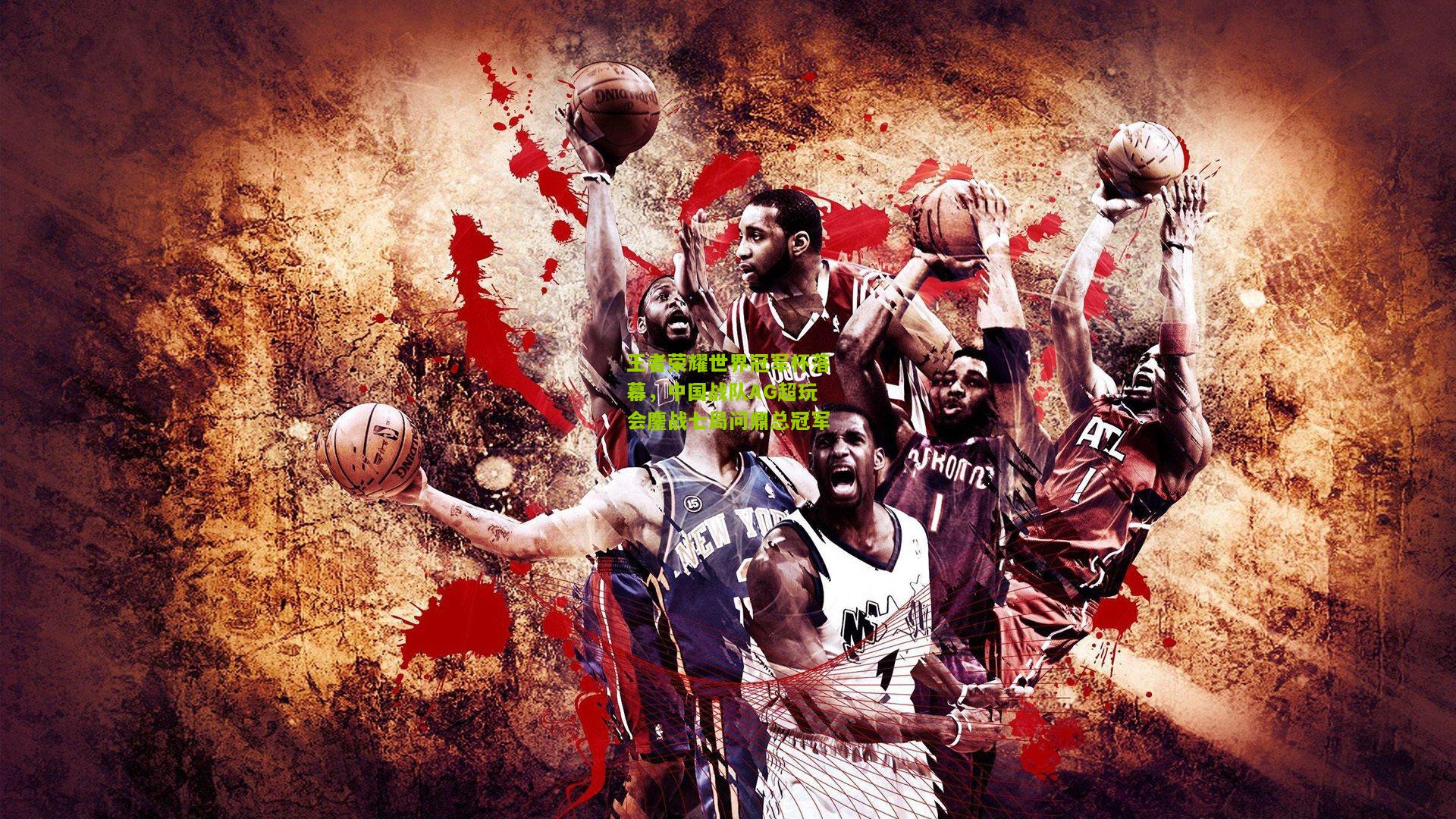 王者荣耀世界冠军杯落幕,中国战队AG超玩会鏖战七局问鼎总冠军