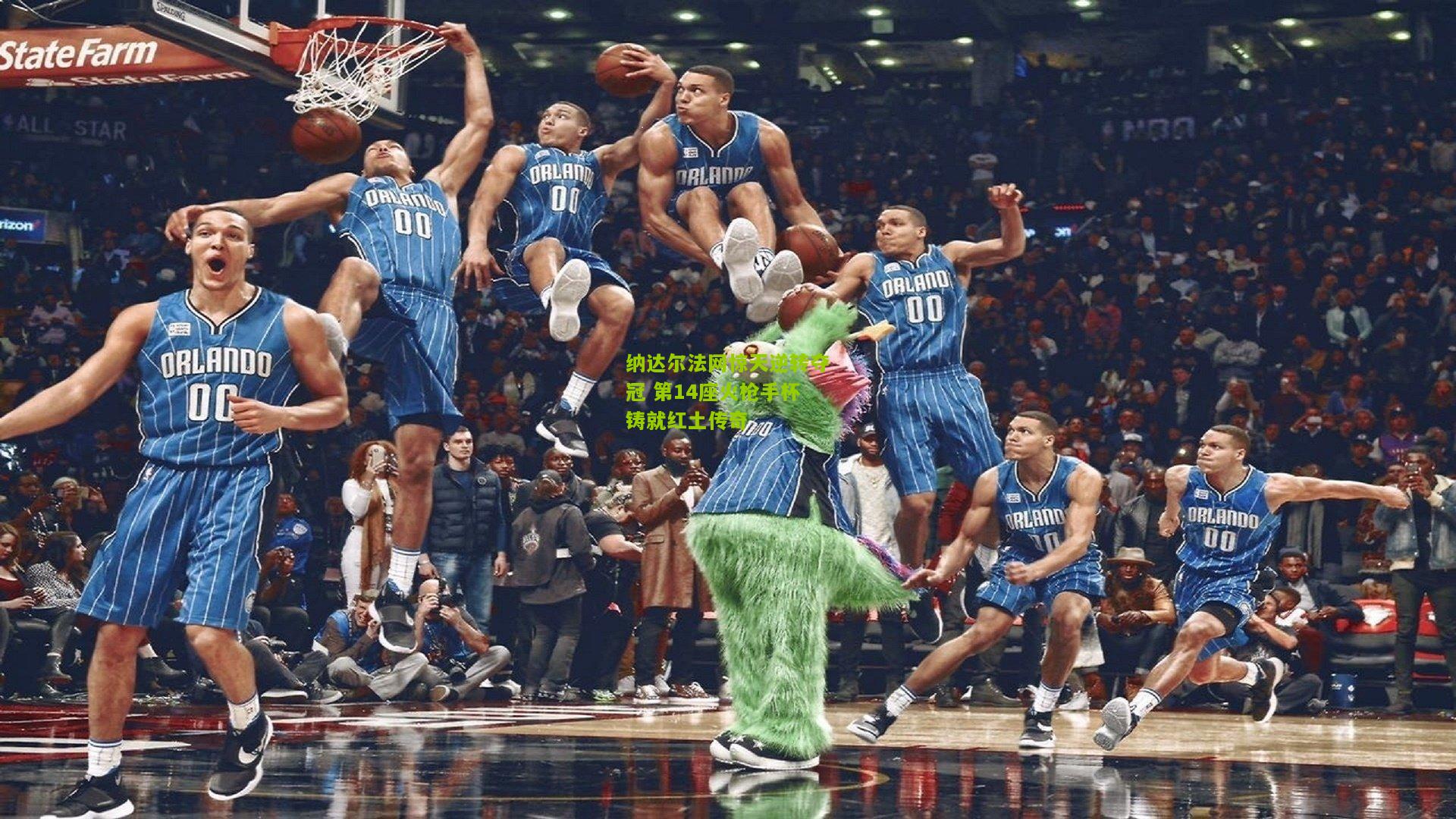 纳达尔法网惊天逆转夺冠 第14座火枪手杯铸就红土传奇