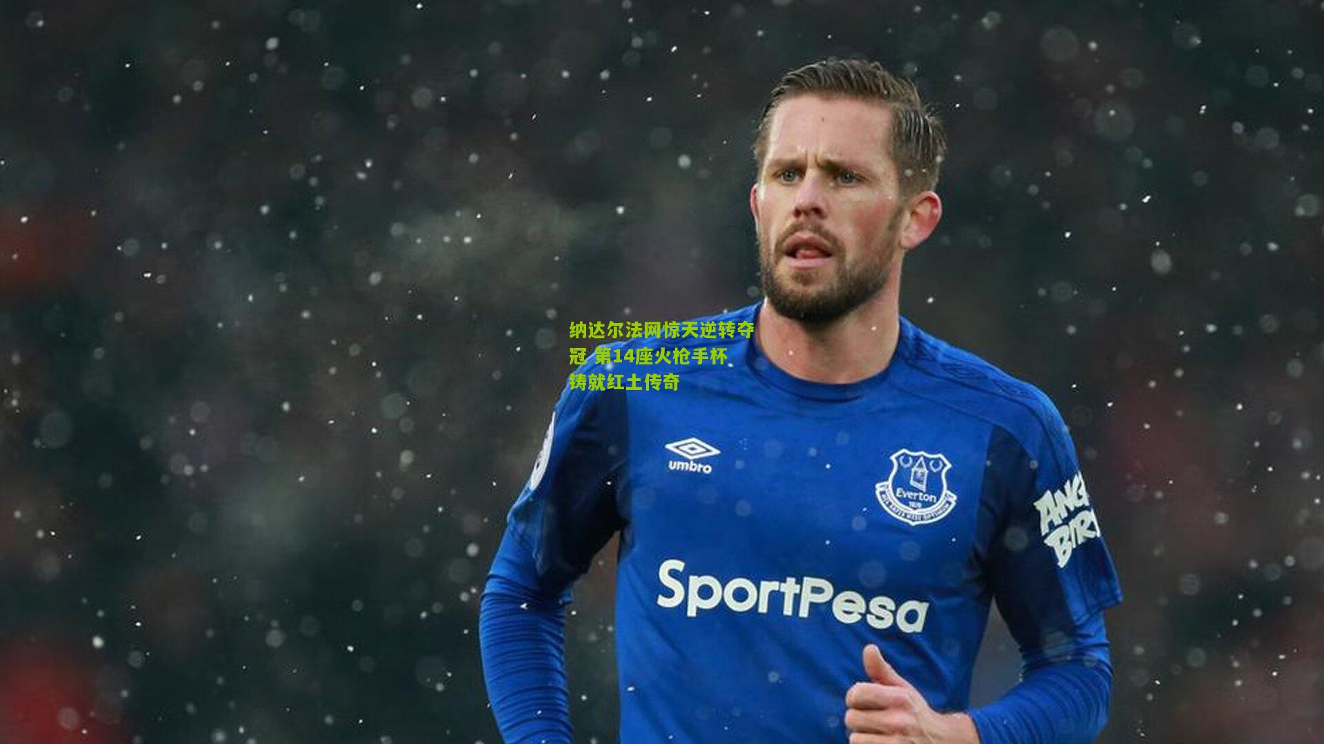 纳达尔法网惊天逆转夺冠 第14座火枪手杯铸就红土传奇