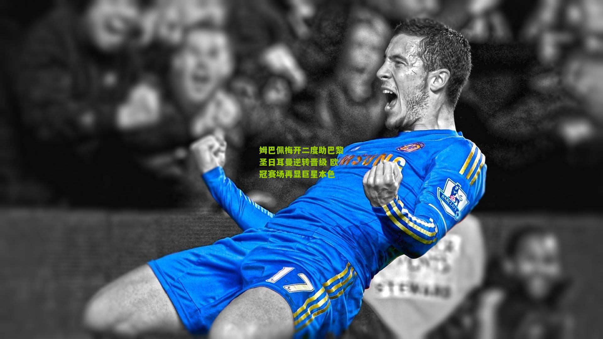 姆巴佩梅开二度助巴黎圣日耳曼逆转晋级 欧冠赛场再显巨星本色