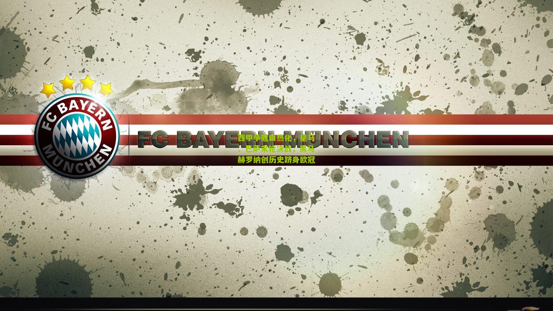 西甲争冠白热化，皇马、巴萨末轮决战，黑马赫罗纳创历史跻身欧冠