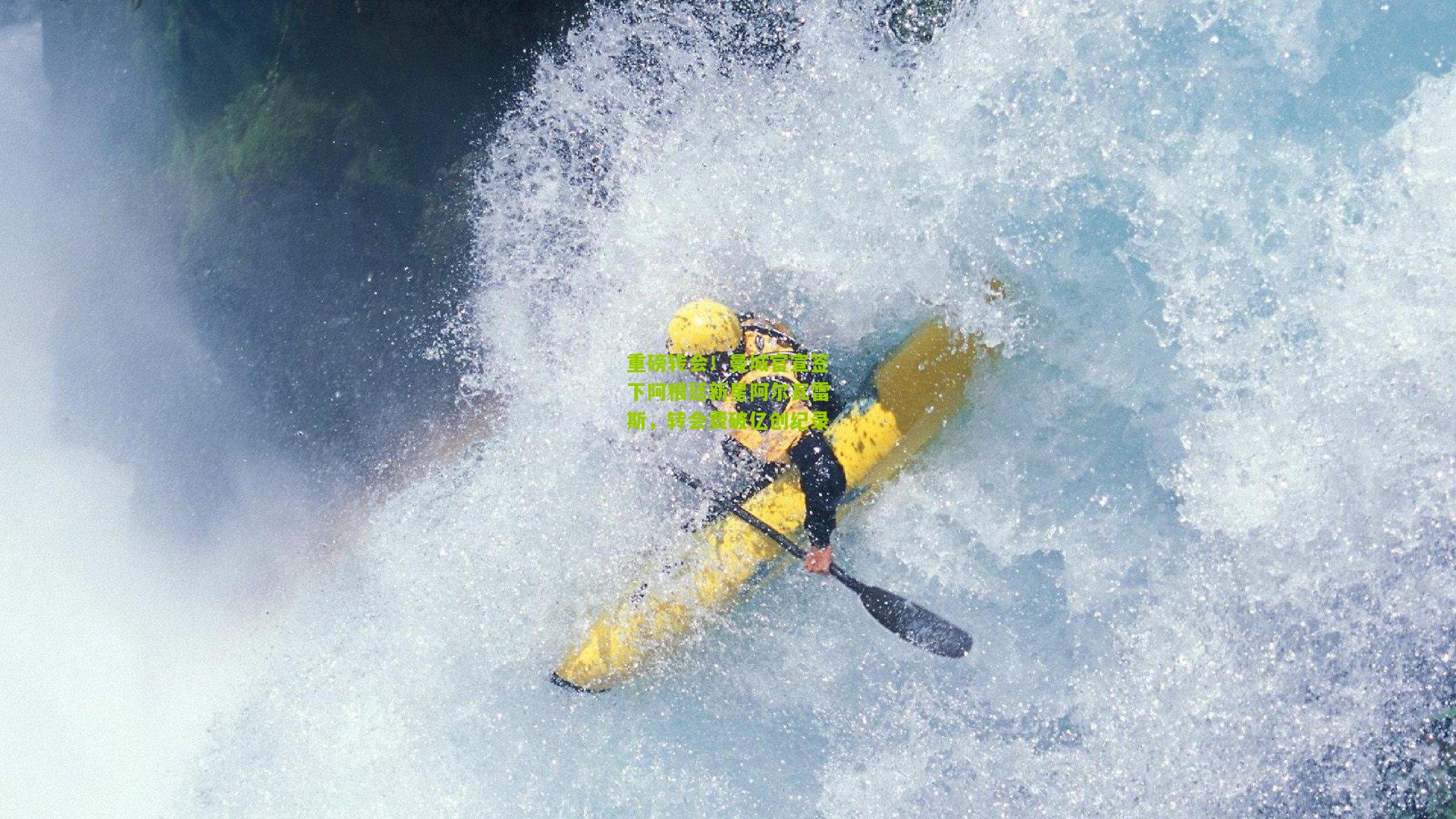 重磅转会！曼城官宣签下阿根廷新星阿尔瓦雷斯，转会费破亿创纪录