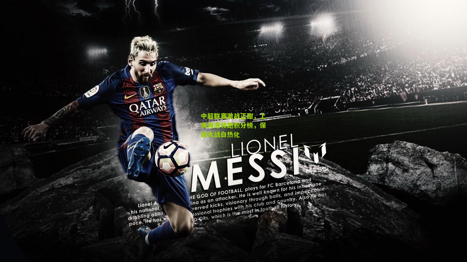 中超联赛激战正酣,上海海港领跑积分榜,保级大战白热化