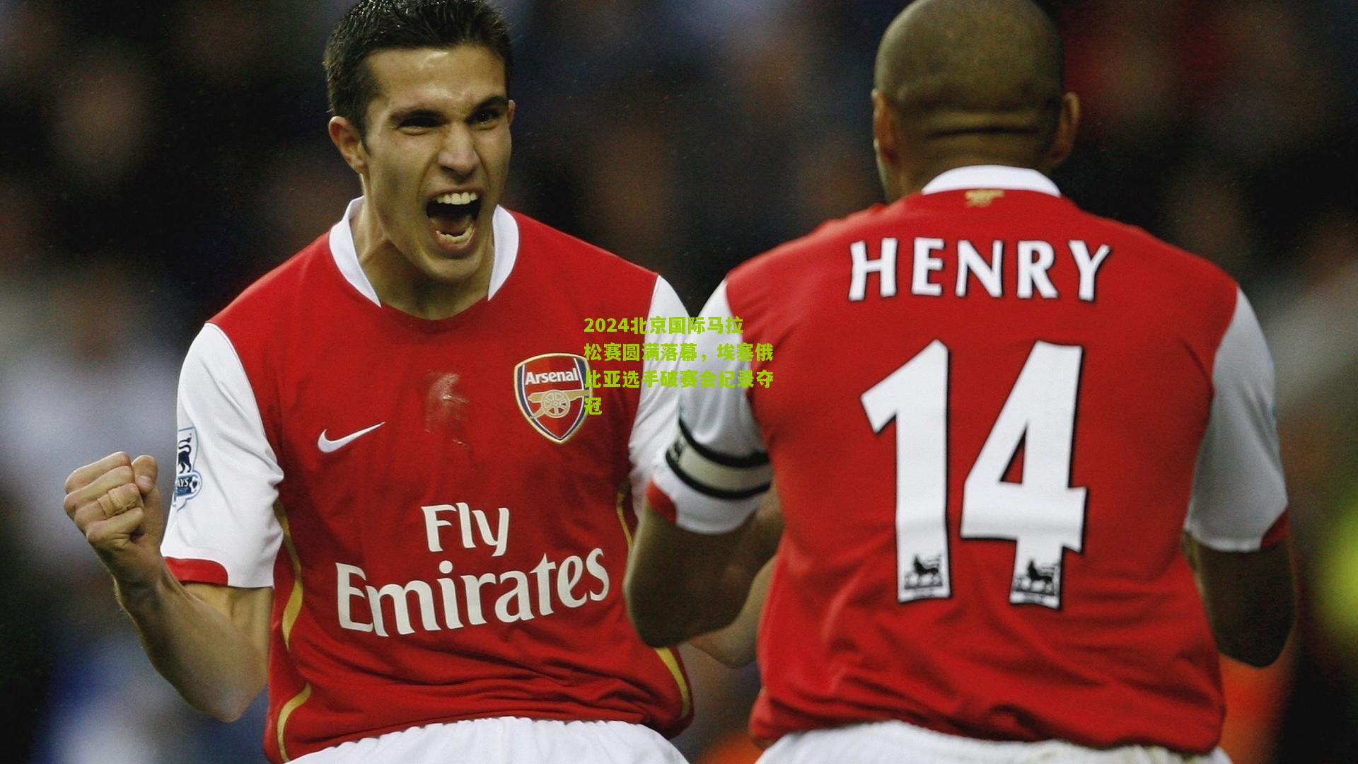 2024北京国际马拉松赛圆满落幕，埃塞俄比亚选手破赛会纪录夺冠