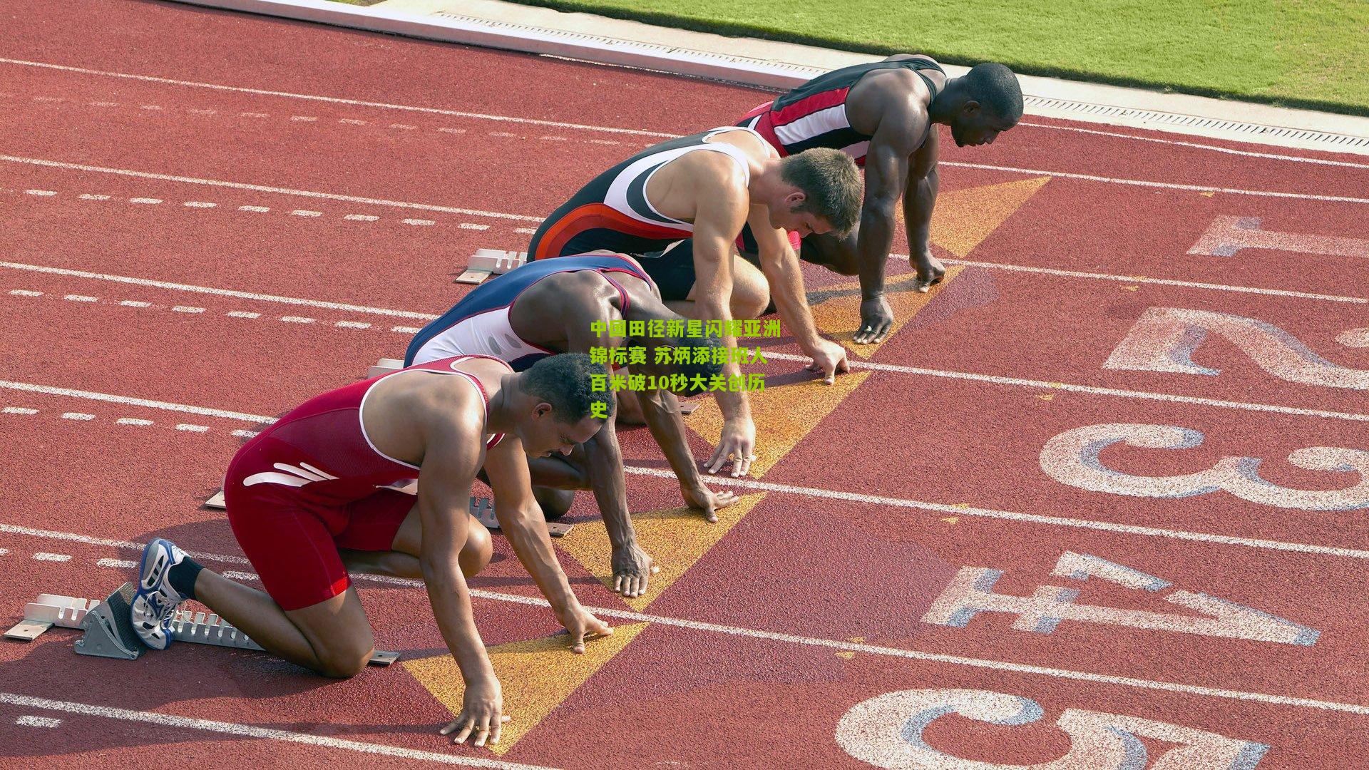 中国田径新星闪耀亚洲锦标赛 苏炳添接班人百米破10秒大关创历史