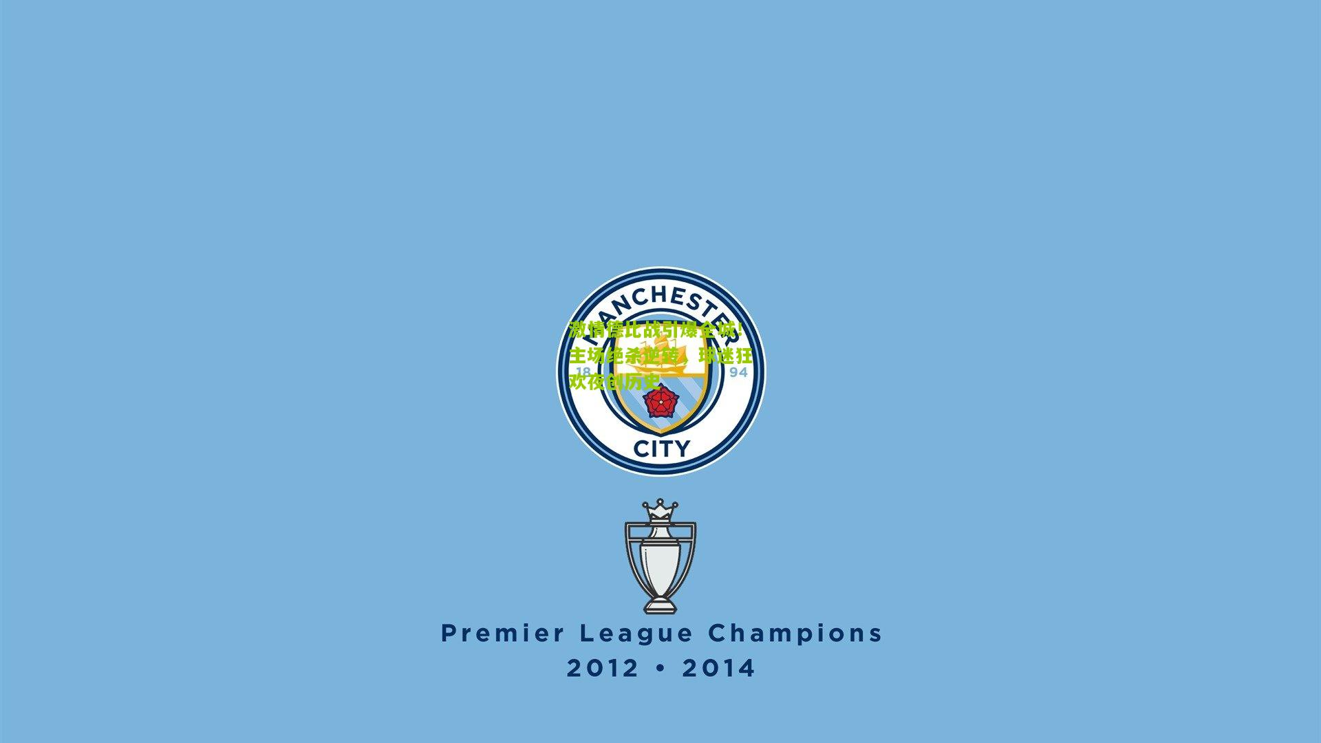 激情德比战引爆全城！主场绝杀逆转，球迷狂欢夜创历史