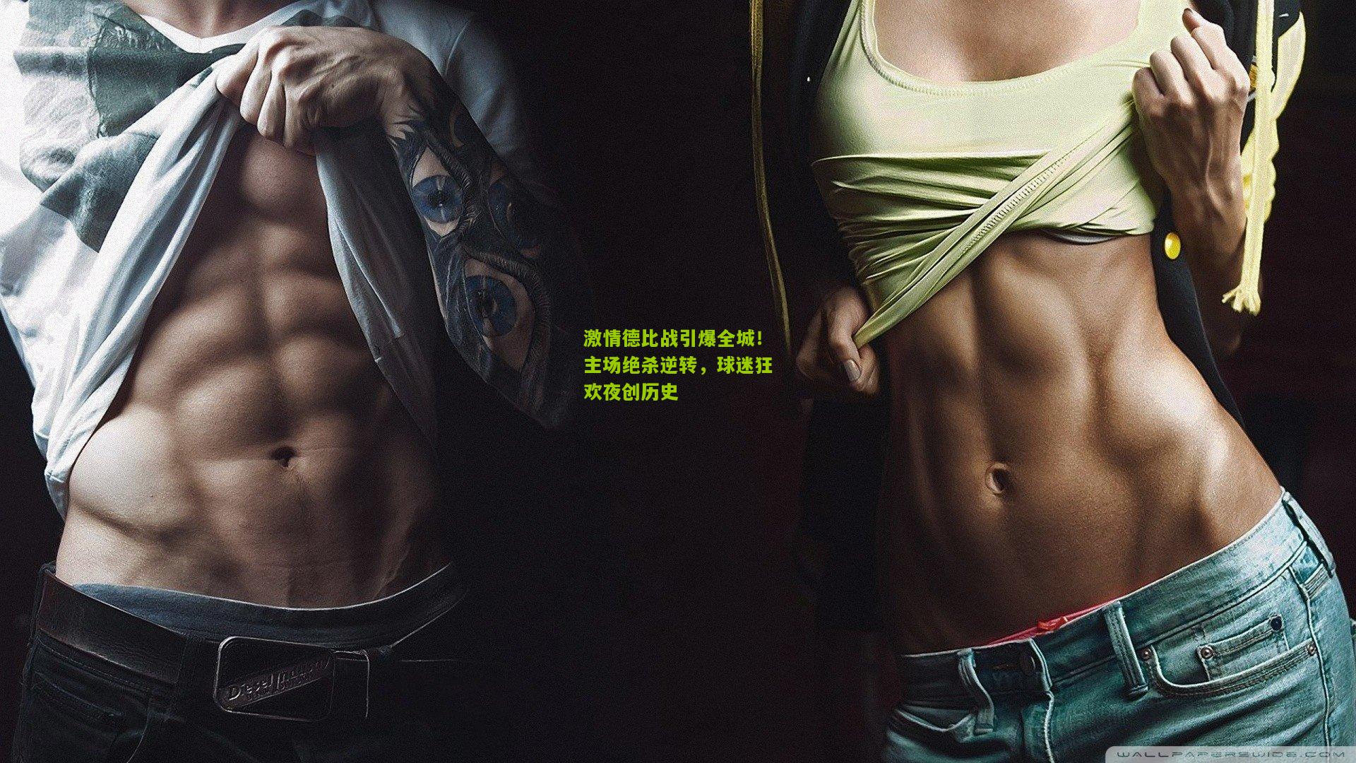 激情德比战引爆全城！主场绝杀逆转，球迷狂欢夜创历史