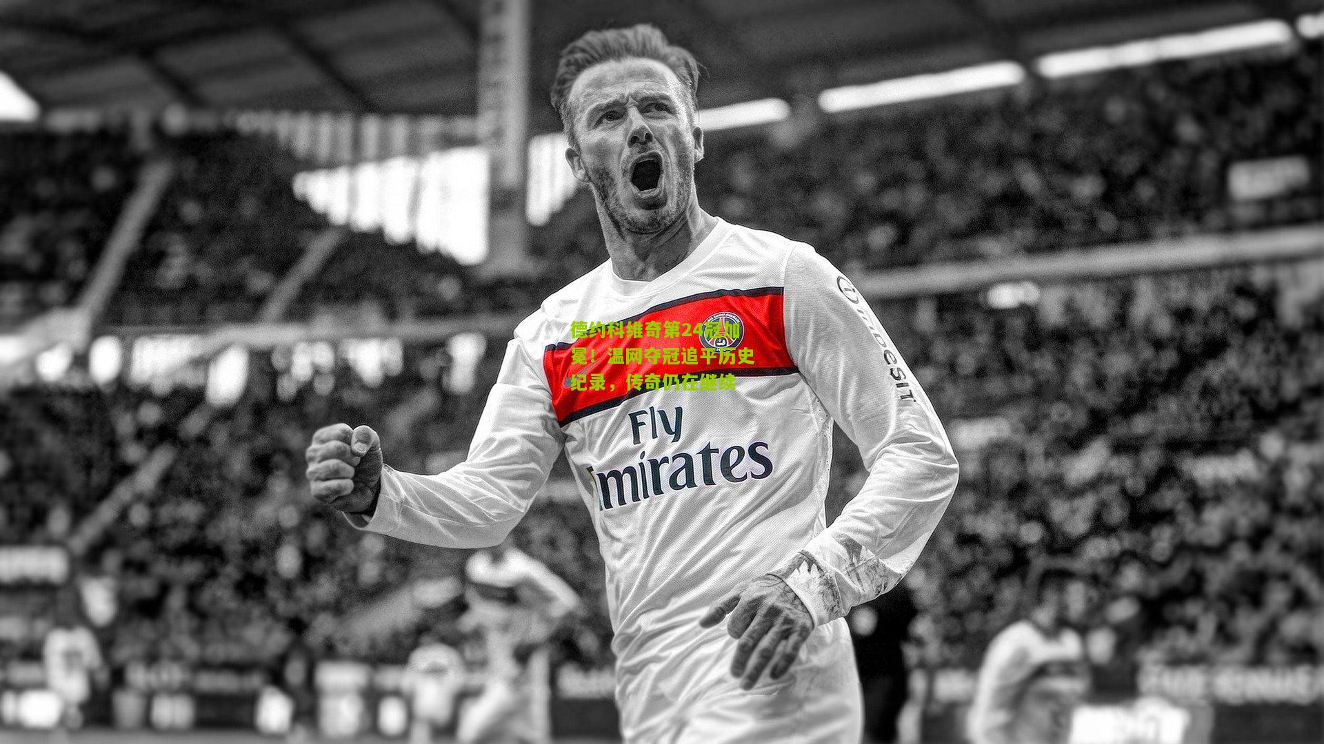 德约科维奇第24冠加冕！温网夺冠追平历史纪录，传奇仍在继续