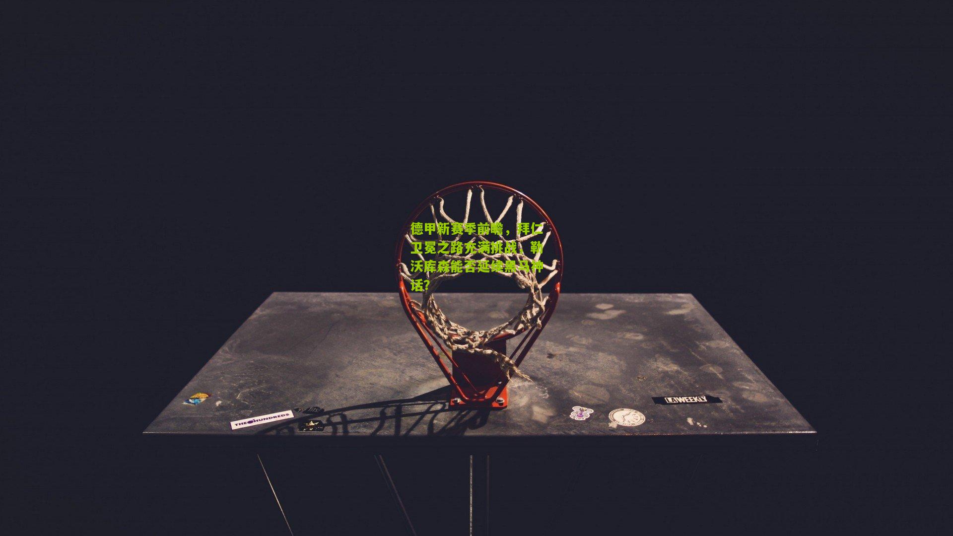 德甲新赛季前瞻，拜仁卫冕之路充满挑战，勒沃库森能否延续黑马神话？