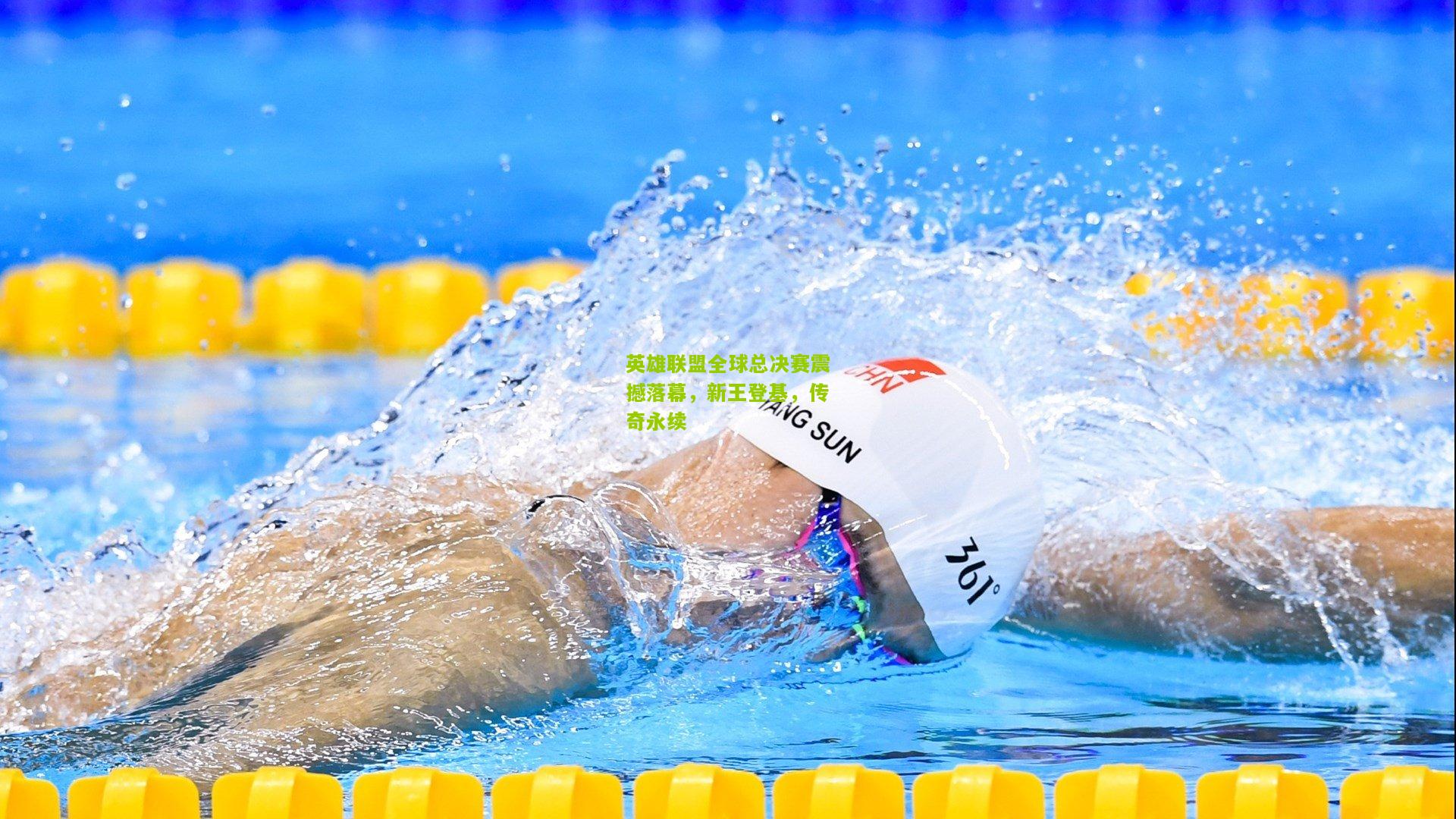 英雄联盟全球总决赛震撼落幕，新王登基，传奇永续