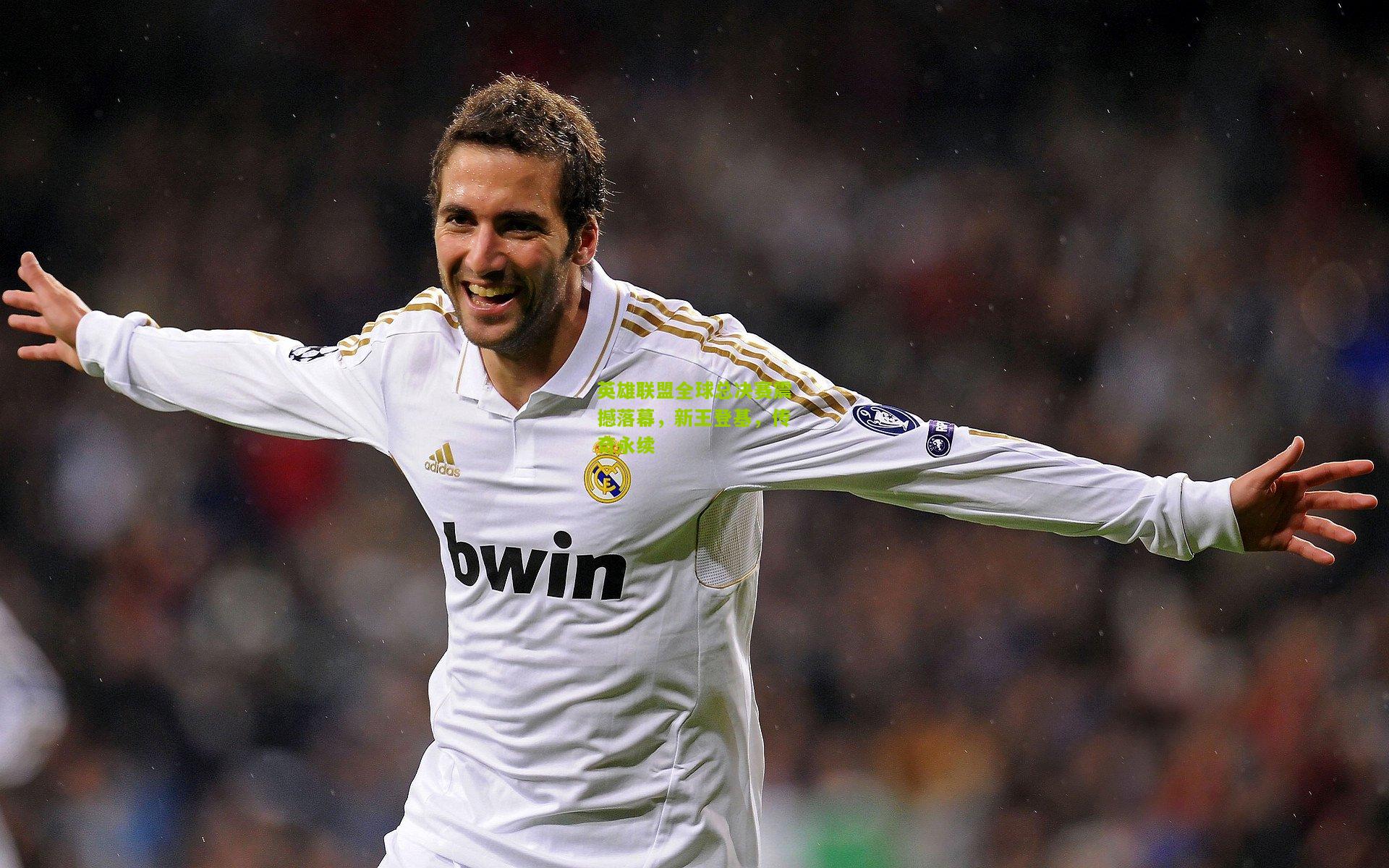 英雄联盟全球总决赛震撼落幕，新王登基，传奇永续