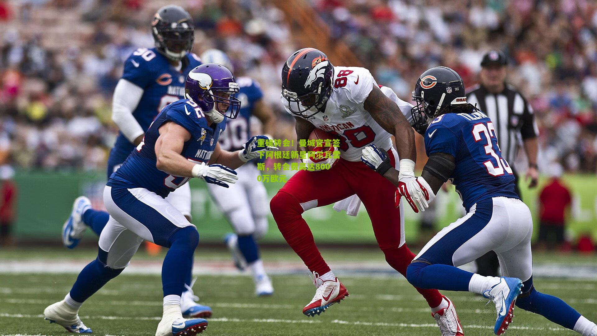 重磅转会！曼城官宣签下阿根廷新星阿尔瓦雷斯，转会费高达8000万欧元