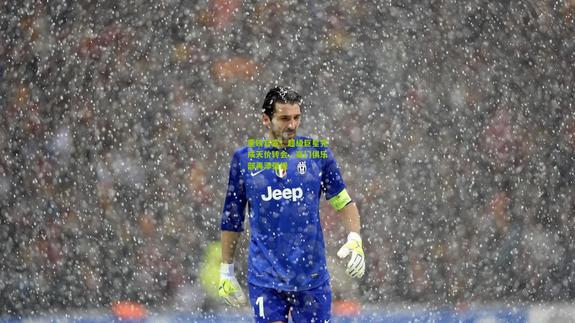 重磅官宣！超级巨星完成天价转会，豪门俱乐部再添强援