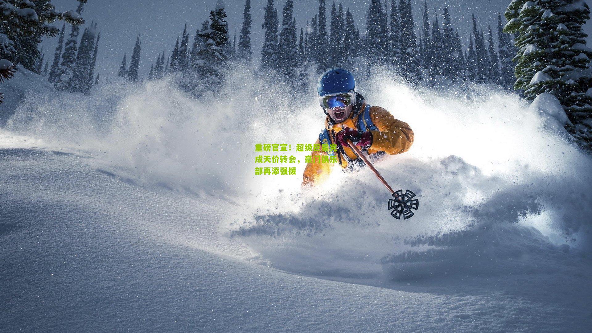 重磅官宣！超级巨星完成天价转会，豪门俱乐部再添强援