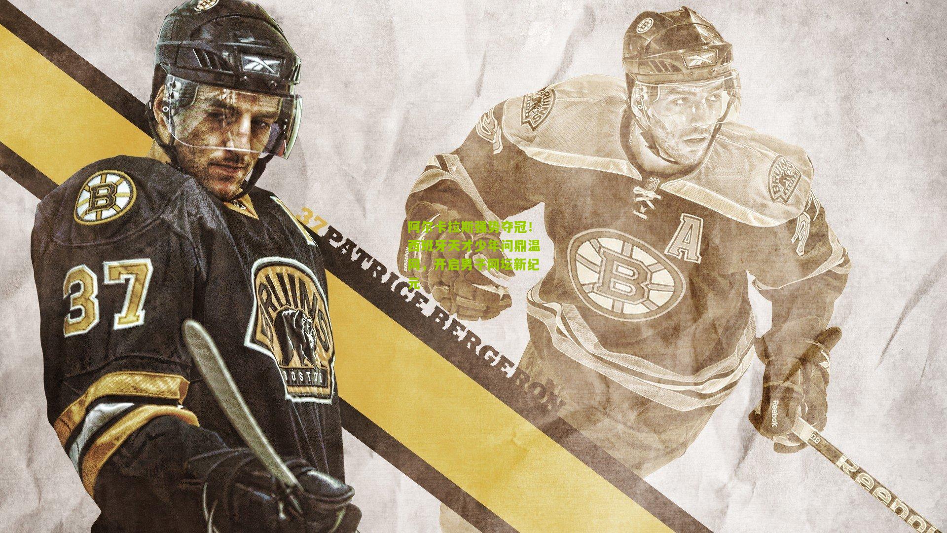 阿尔卡拉斯强势夺冠!西班牙天才少年问鼎温网,开启男子网坛新纪元