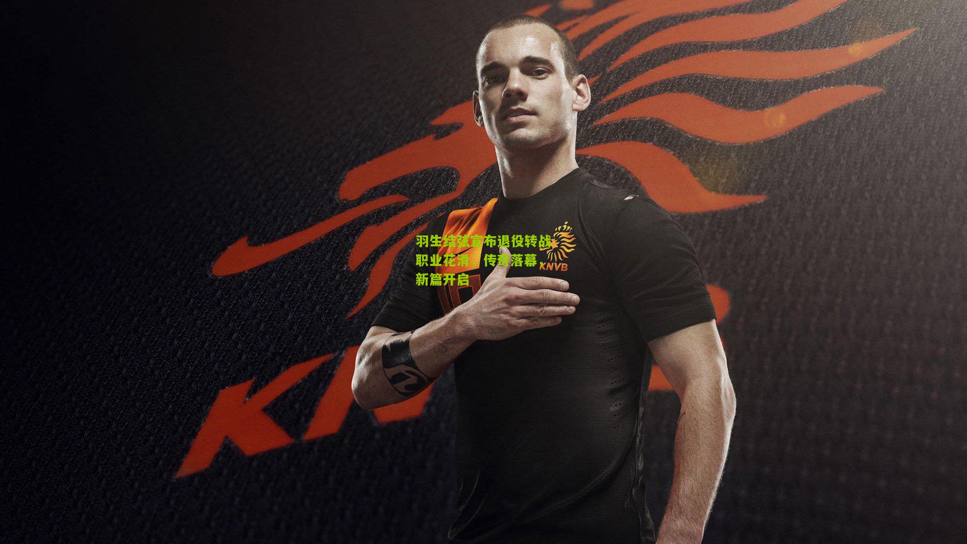 羽生结弦宣布退役转战职业花滑,传奇落幕,新篇开启