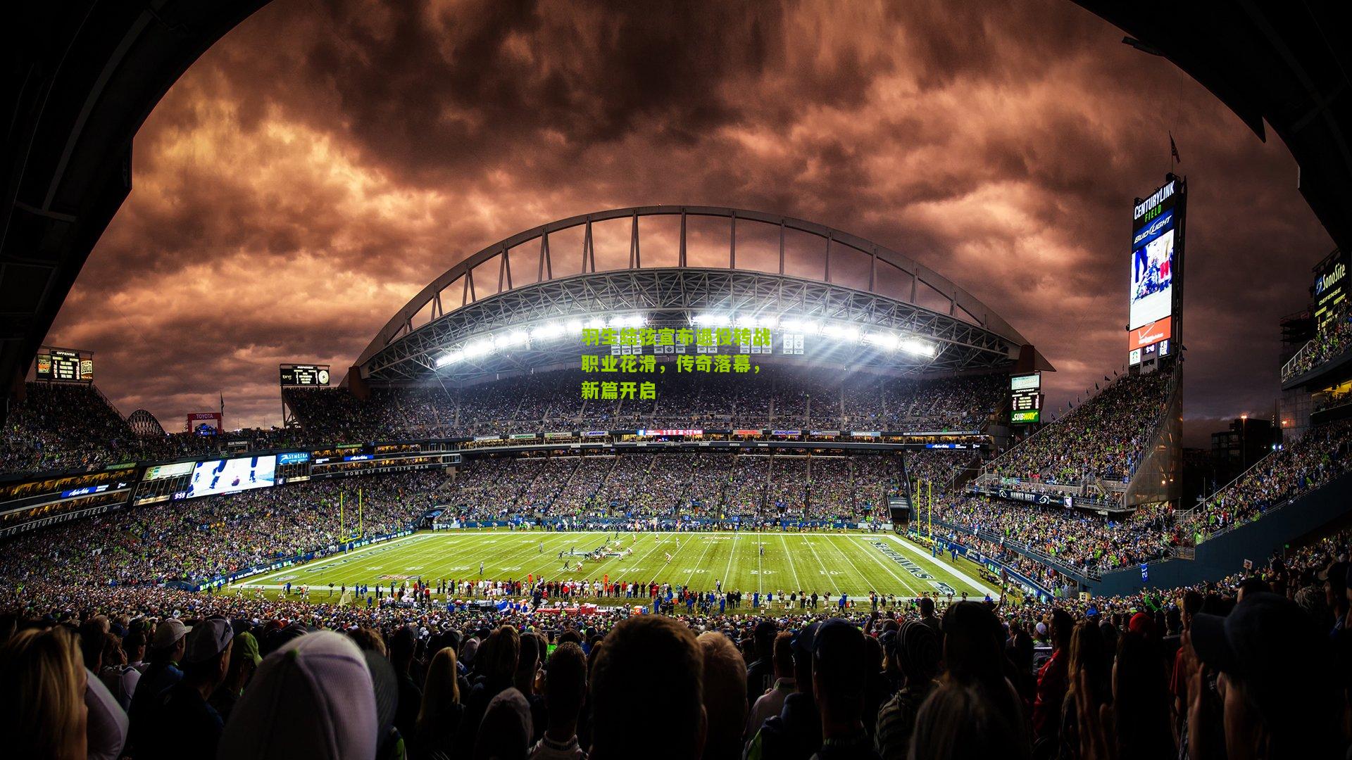 羽生结弦宣布退役转战职业花滑,传奇落幕,新篇开启