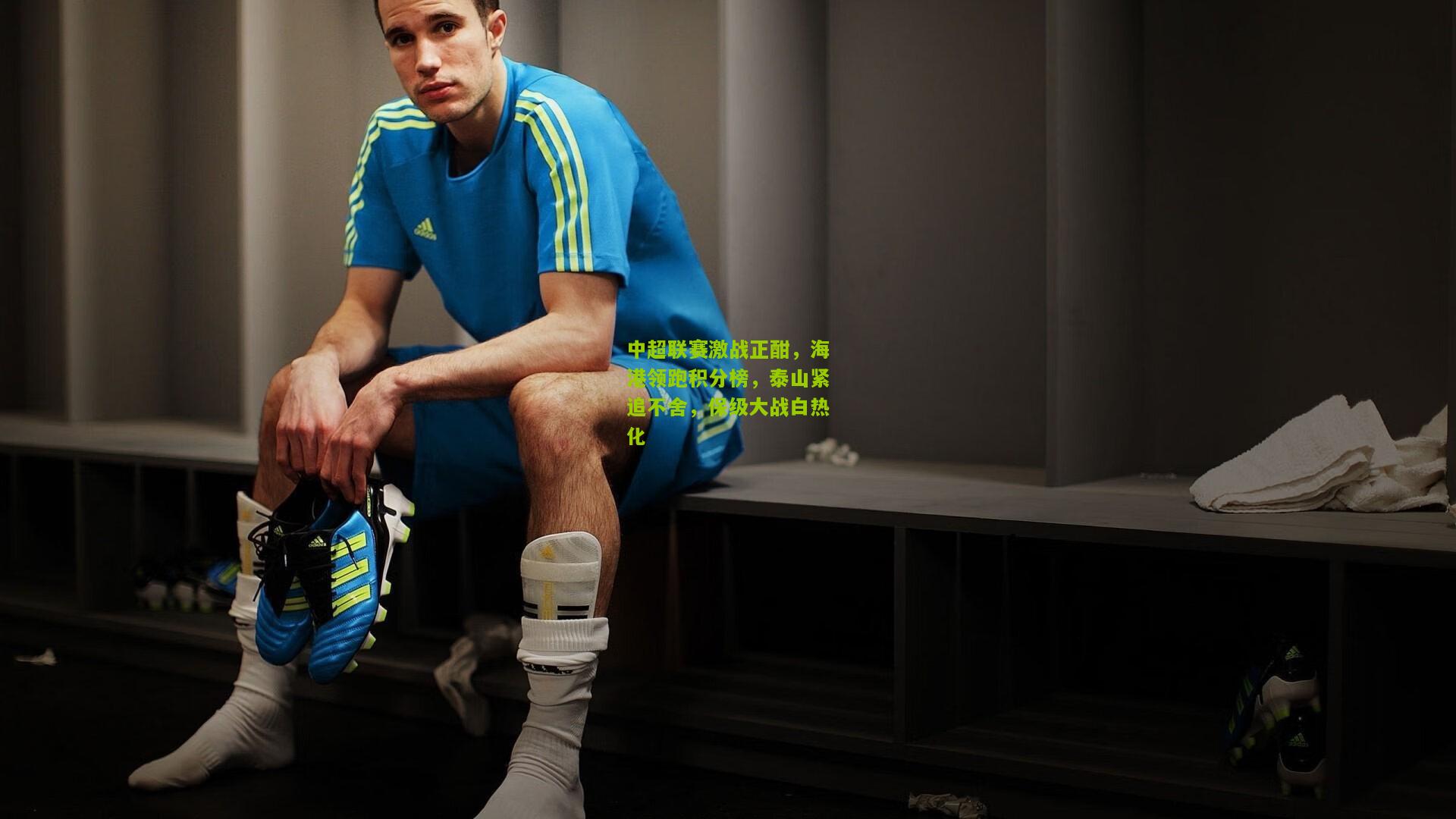 中超联赛激战正酣,海港领跑积分榜,泰山紧追不舍,保级大战白热化