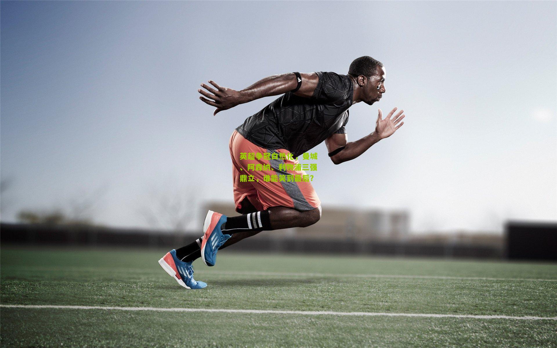 英超争冠白热化，曼城、阿森纳、利物浦三强鼎立，谁能笑到最后？