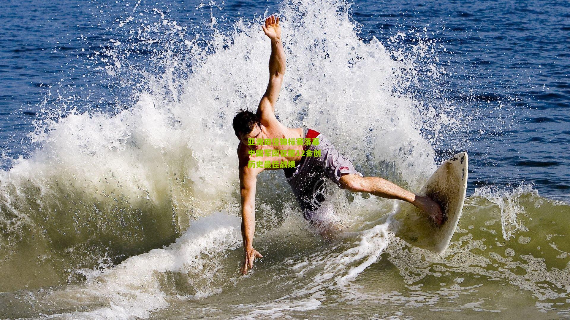 亚洲田径锦标赛落幕 中国军团狂揽12金创历史最佳战绩