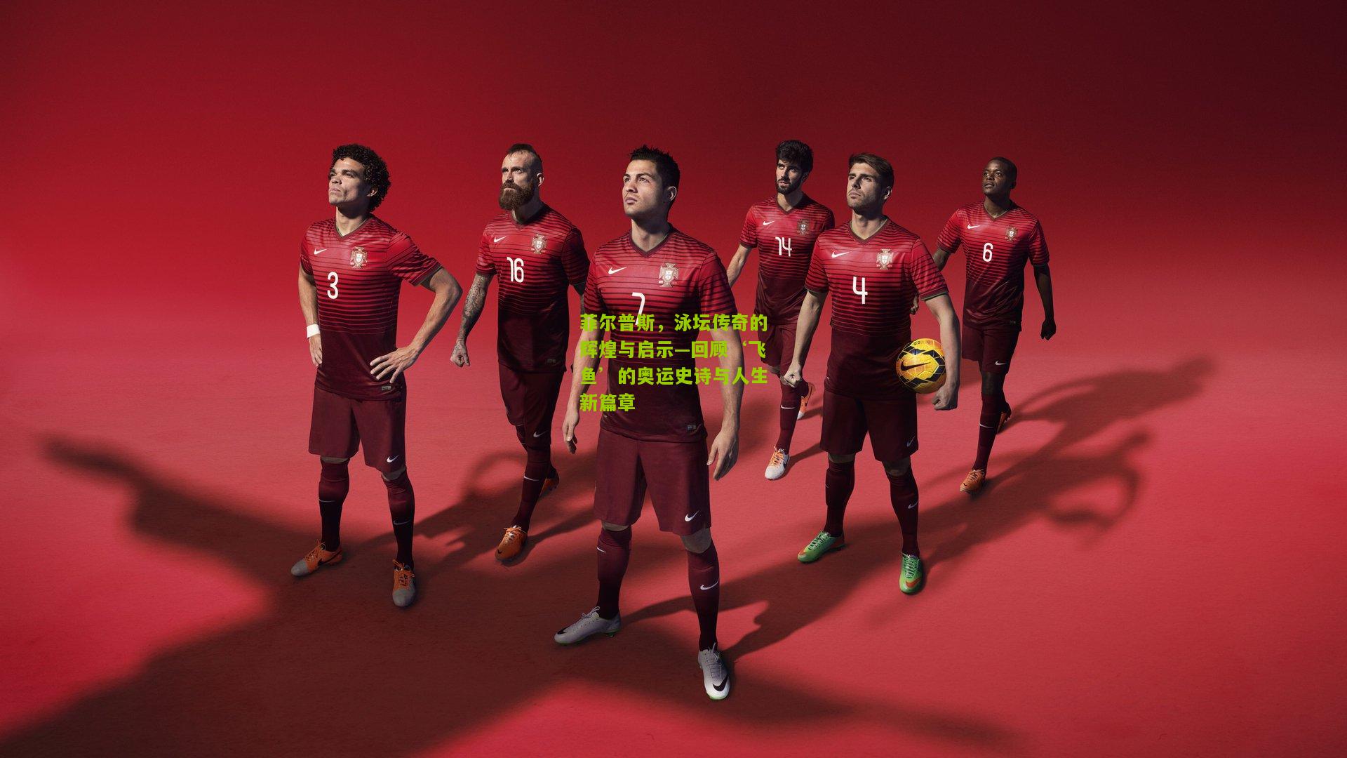 菲尔普斯，泳坛传奇的辉煌与启示—回顾‘飞鱼’的奥运史诗与人生新篇章