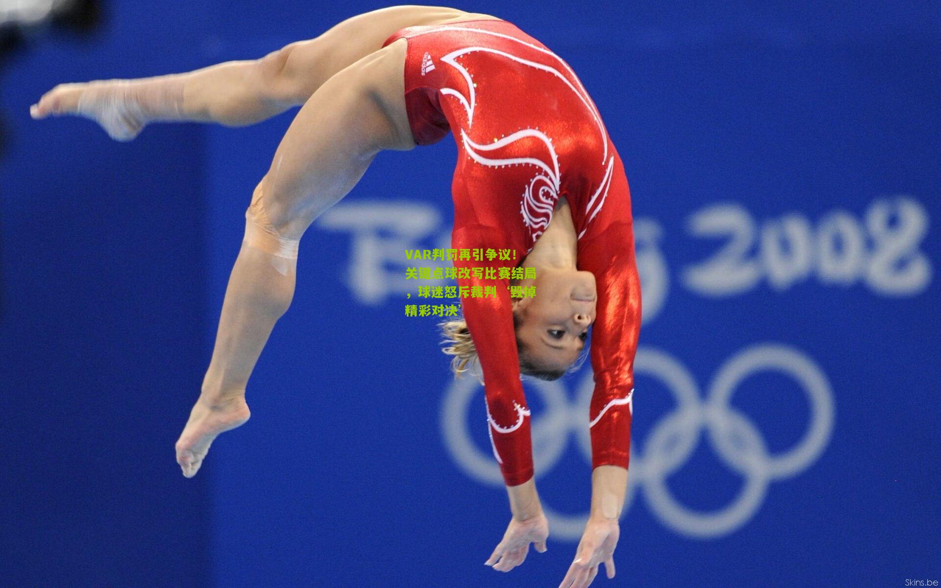 VAR判罚再引争议！关键点球改写比赛结局，球迷怒斥裁判‘毁掉精彩对决’