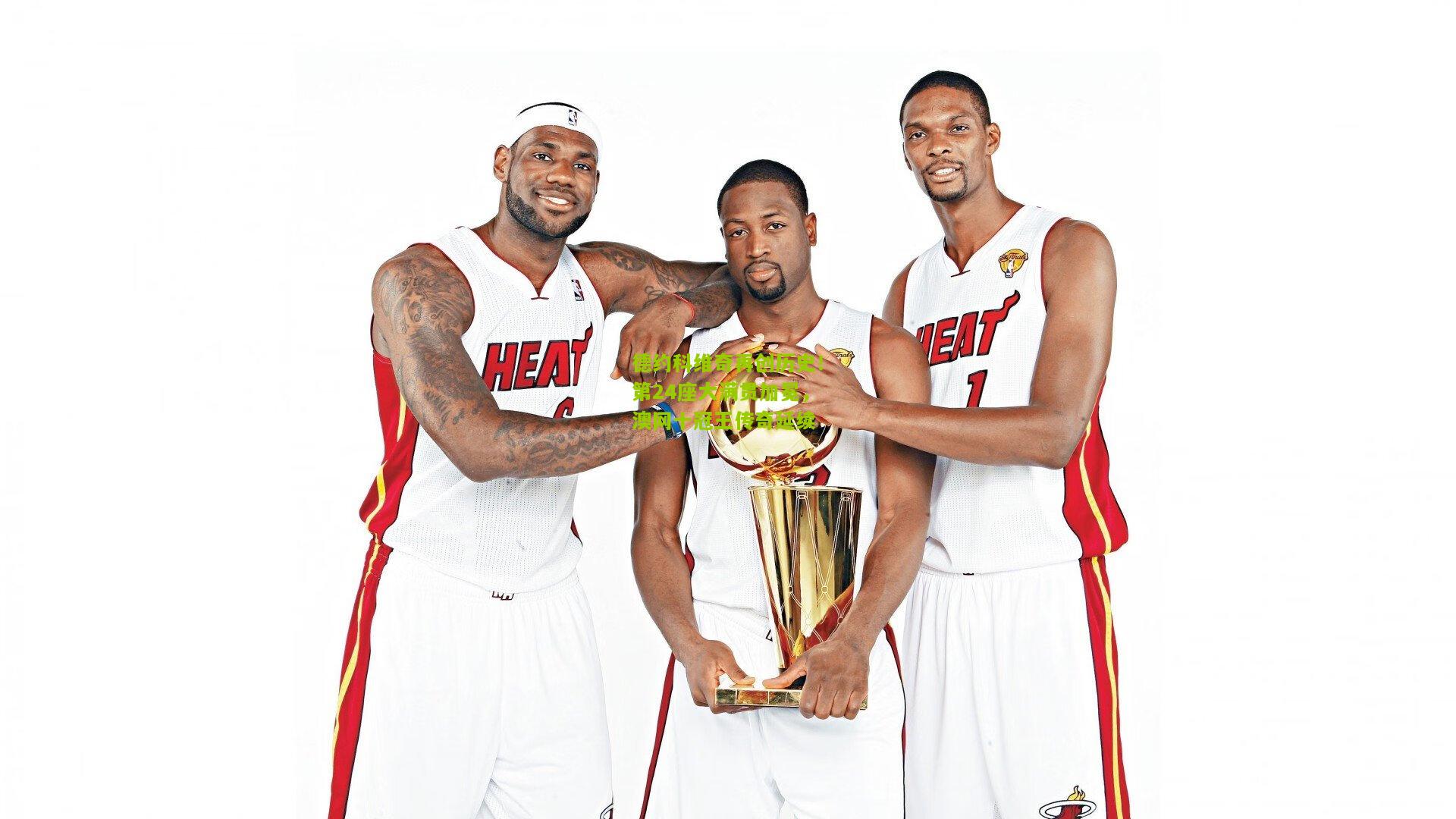 德约科维奇再创历史！第24座大满贯加冕，澳网十冠王传奇延续