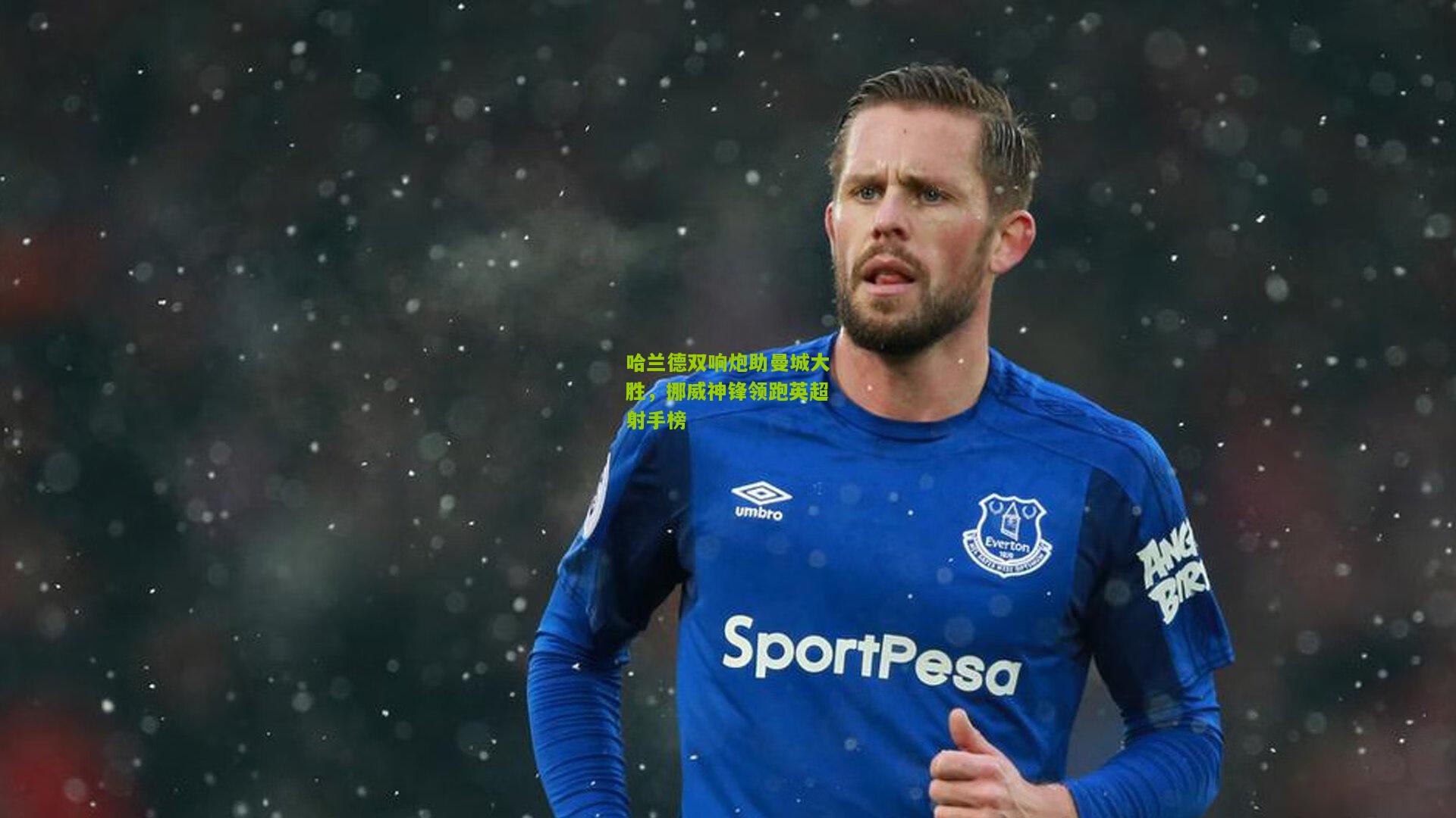 哈兰德双响炮助曼城大胜,挪威神锋领跑英超射手榜