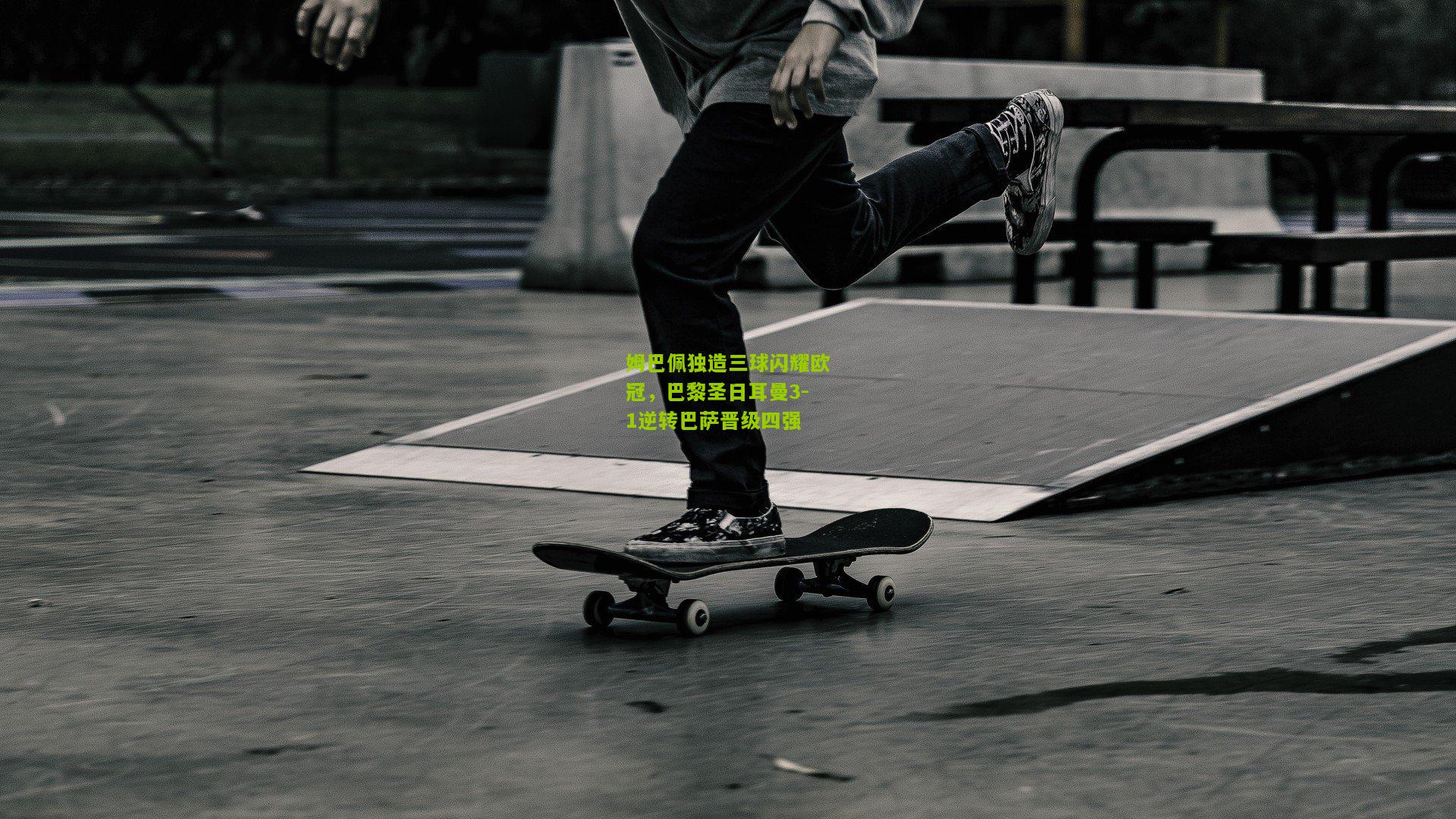 姆巴佩独造三球闪耀欧冠，巴黎圣日耳曼3-1逆转巴萨晋级四强