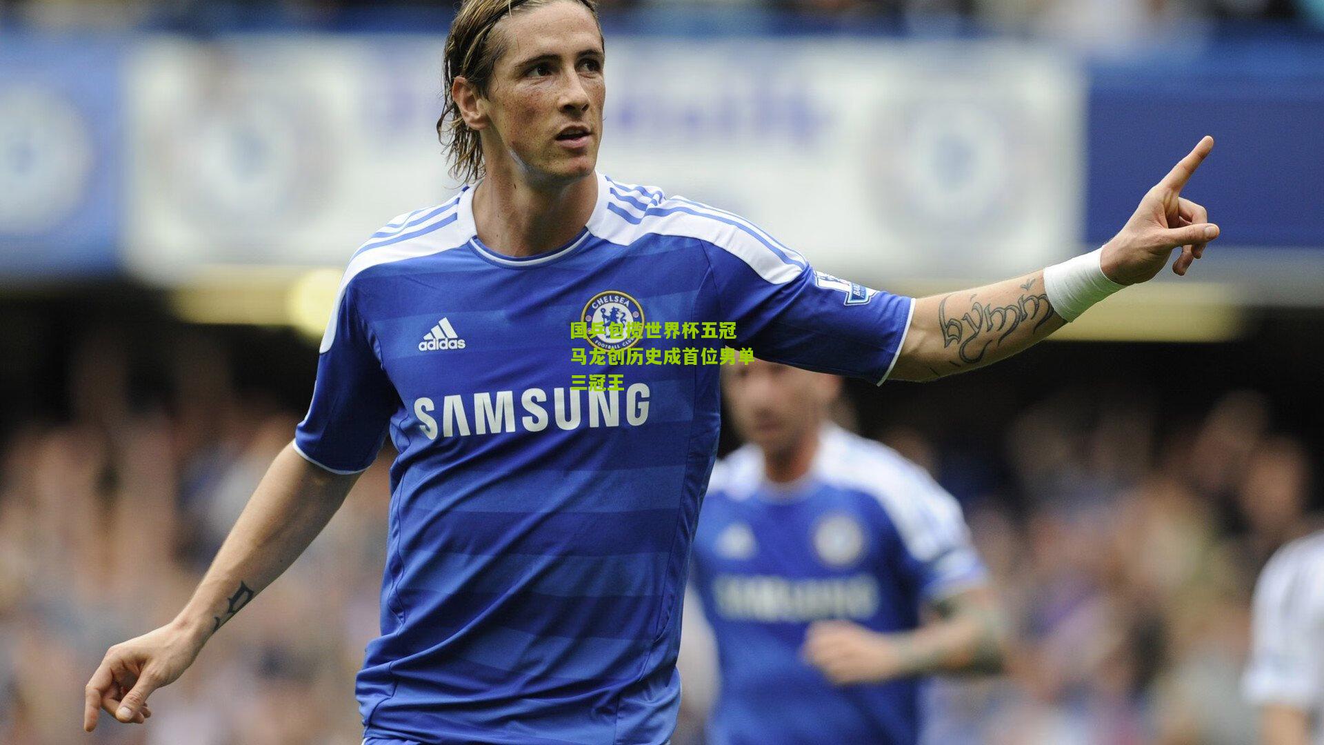 国乒包揽世界杯五冠 马龙创历史成首位男单三冠王