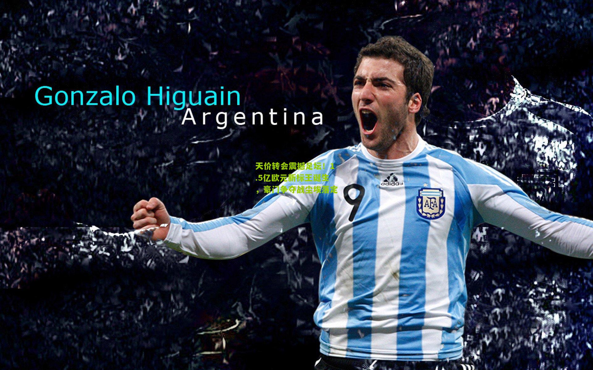 天价转会震撼足坛！1.5亿欧元新标王诞生，豪门争夺战尘埃落定