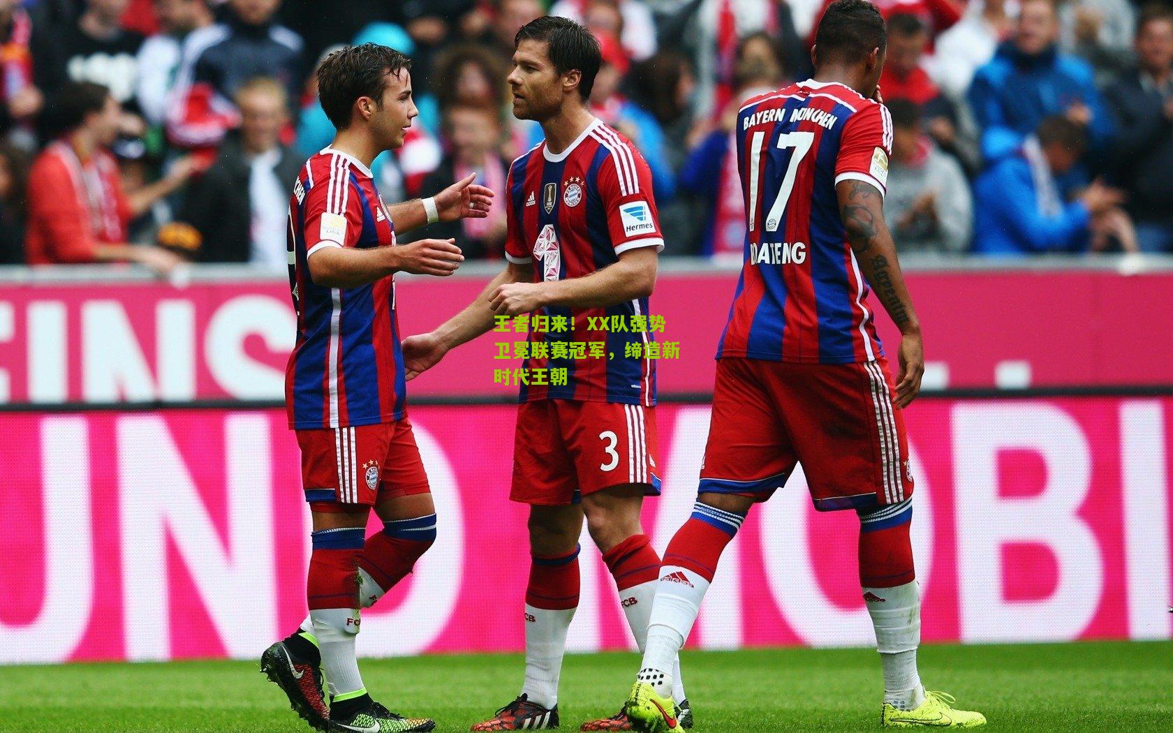 王者归来！XX队强势卫冕联赛冠军，缔造新时代王朝