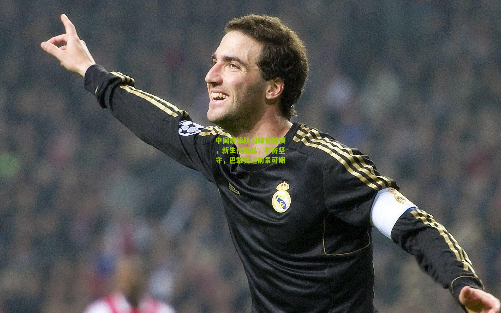 中国游泳队闪耀世锦赛，新生代崛起，老将坚守，巴黎奥运前景可期