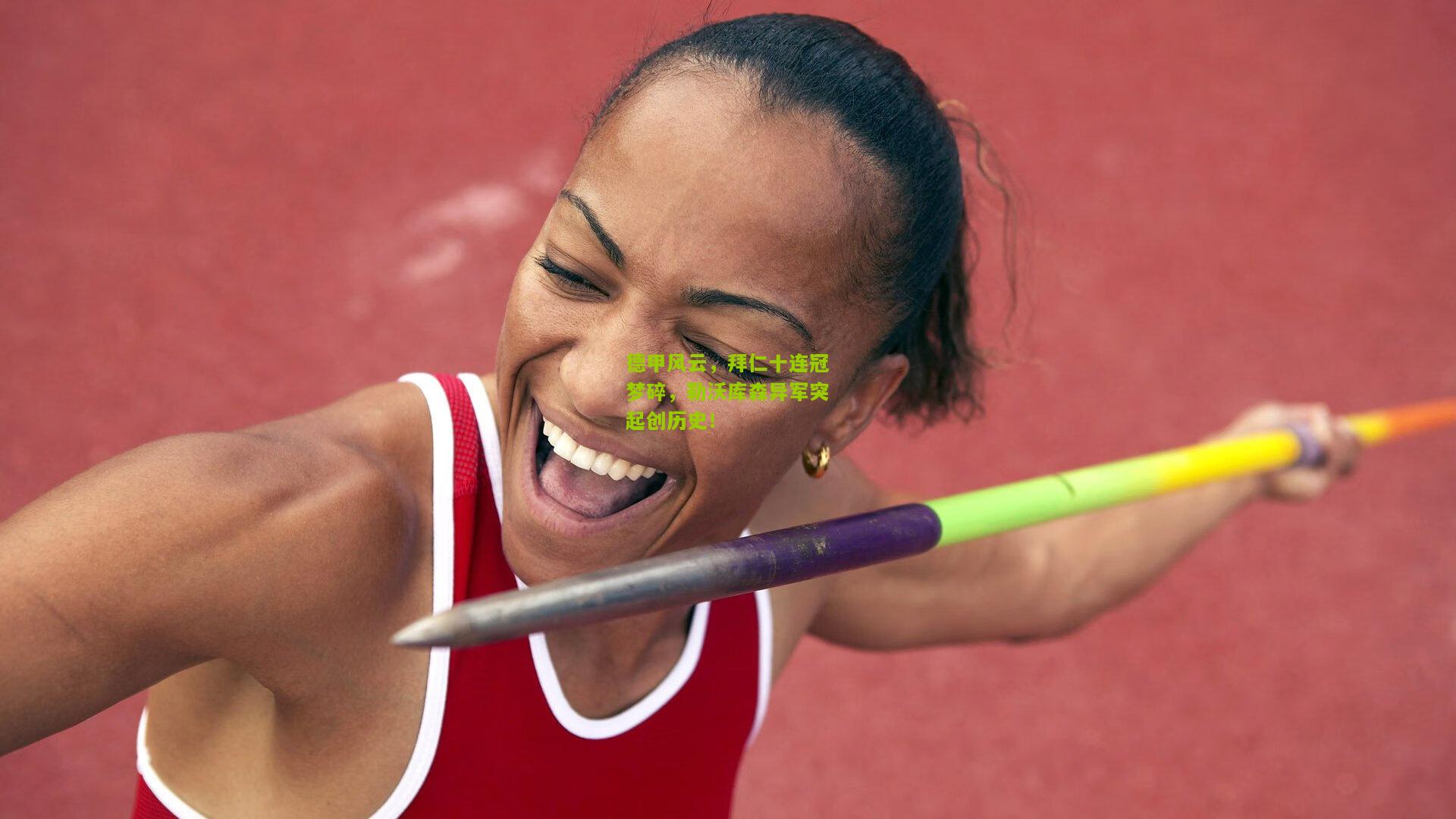 德甲风云，拜仁十连冠梦碎，勒沃库森异军突起创历史！