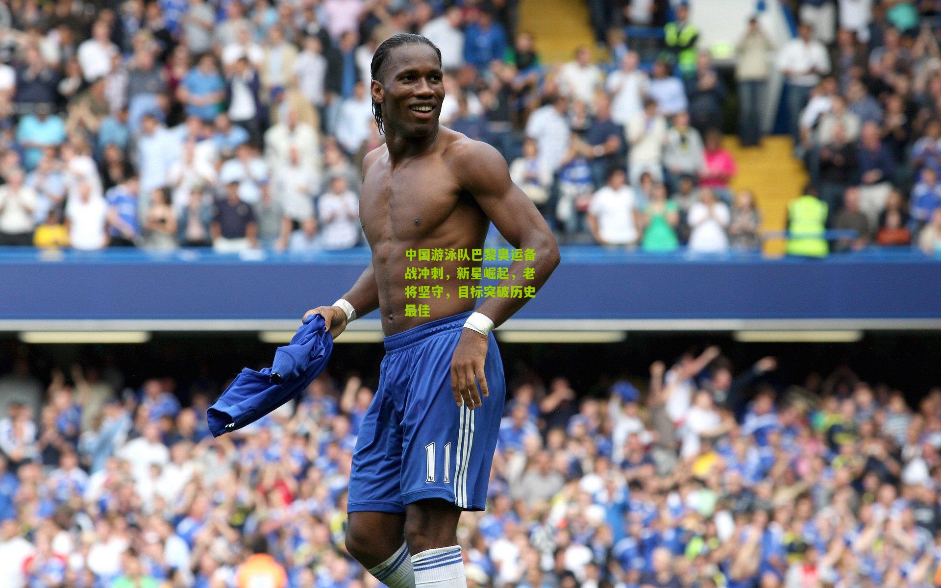 中国游泳队巴黎奥运备战冲刺，新星崛起，老将坚守，目标突破历史最佳