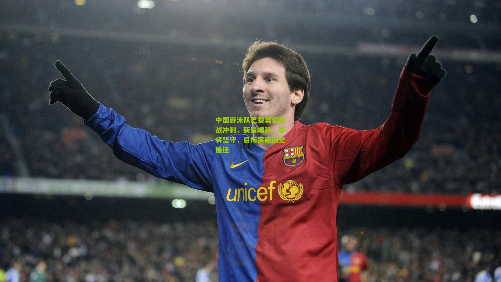 中国游泳队巴黎奥运备战冲刺，新星崛起，老将坚守，目标突破历史最佳