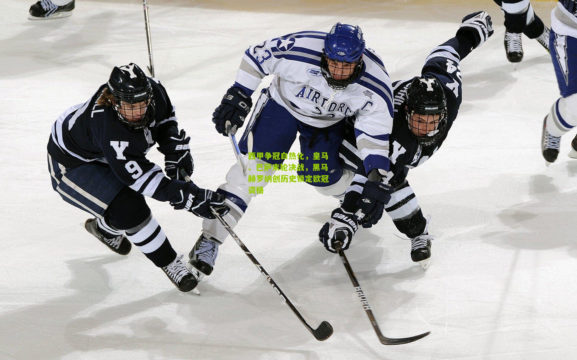 西甲争冠白热化，皇马、巴萨末轮决战，黑马赫罗纳创历史锁定欧冠资格