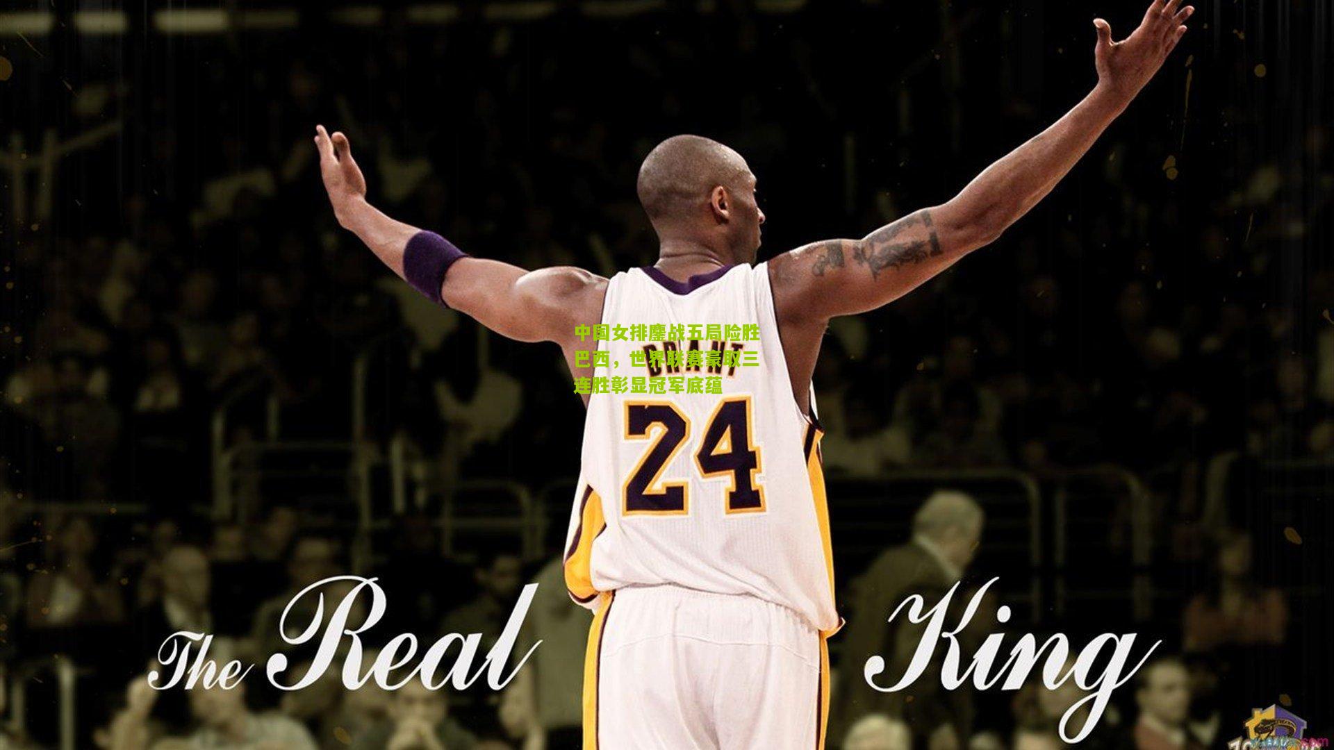 中国女排鏖战五局险胜巴西,世界联赛豪取三连胜彰显冠军底蕴