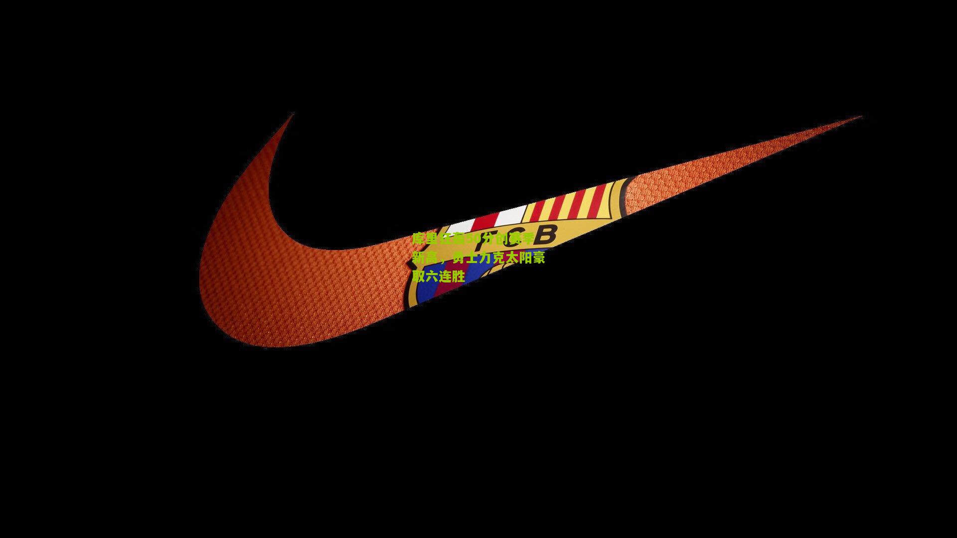 库里狂轰50分创赛季新高，勇士力克太阳豪取六连胜