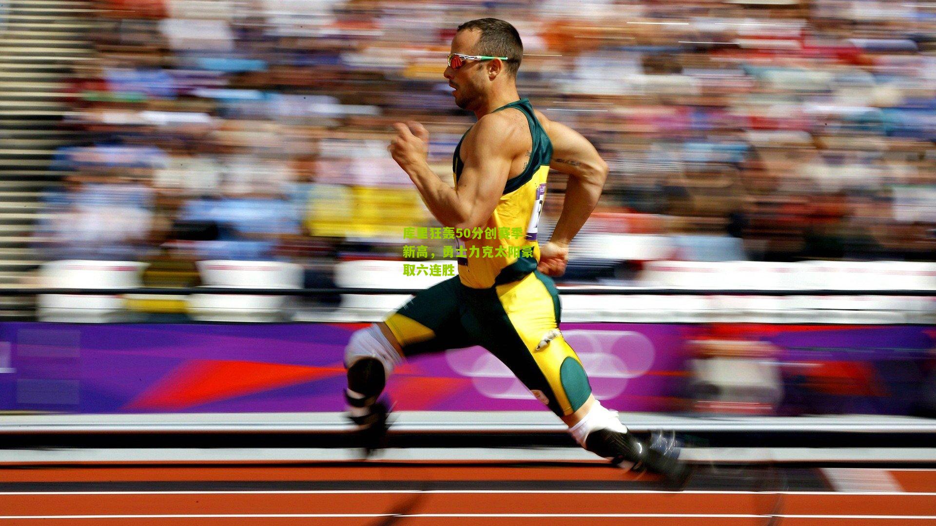 库里狂轰50分创赛季新高，勇士力克太阳豪取六连胜