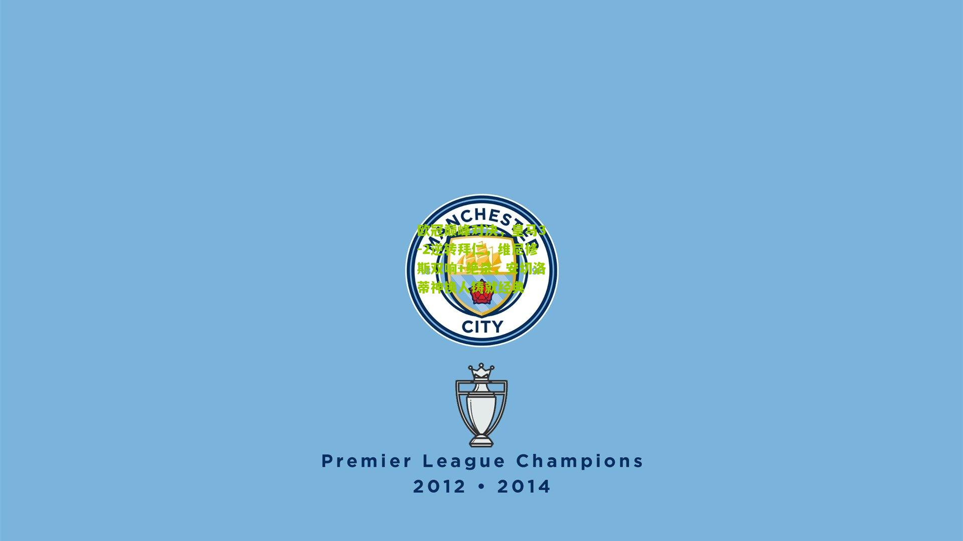 欧冠巅峰对决,皇马3-2逆转拜仁,维尼修斯双响+绝杀,安切洛蒂神换人铸就经典