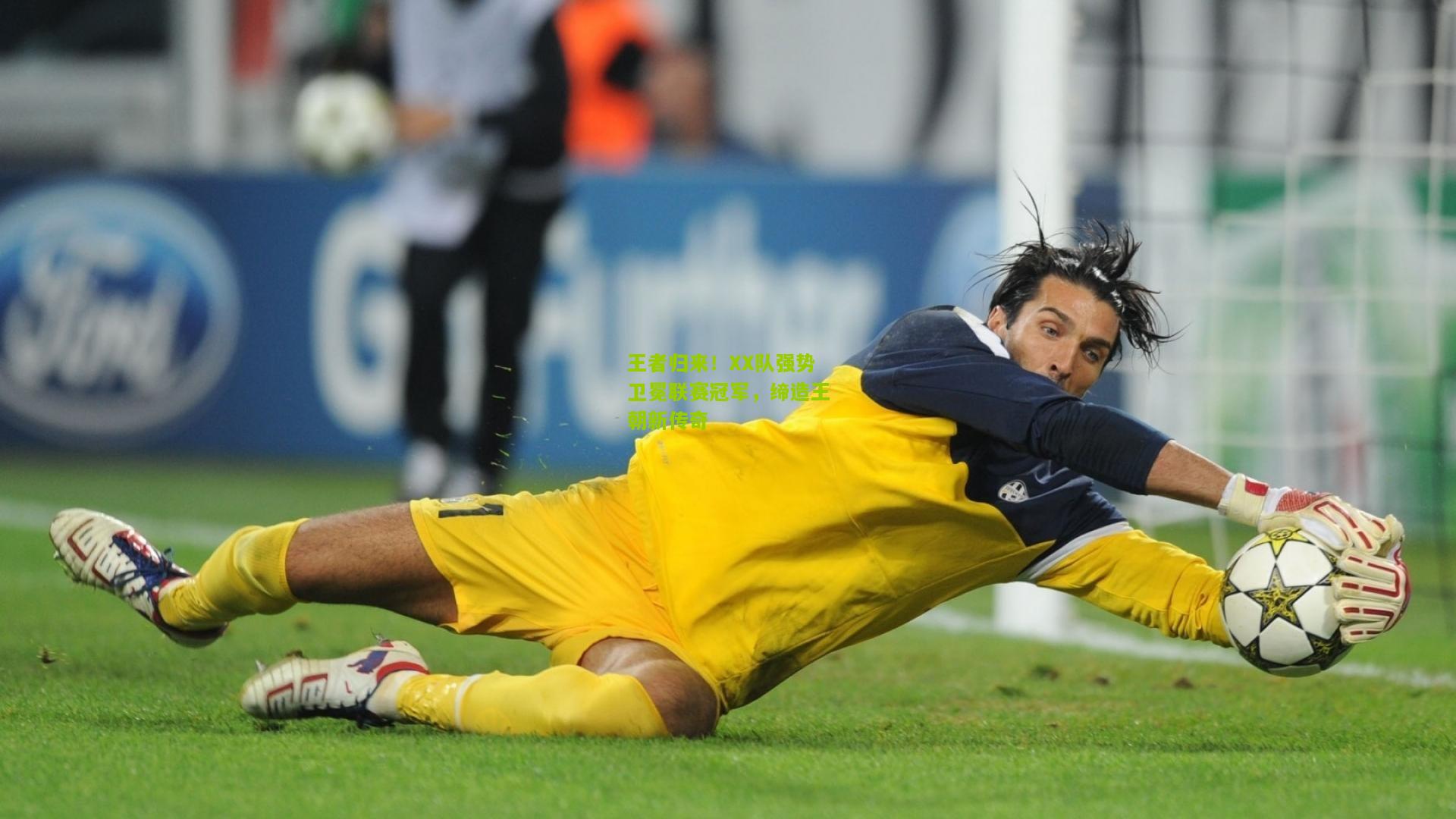 王者归来!XX队强势卫冕联赛冠军,缔造王朝新传奇