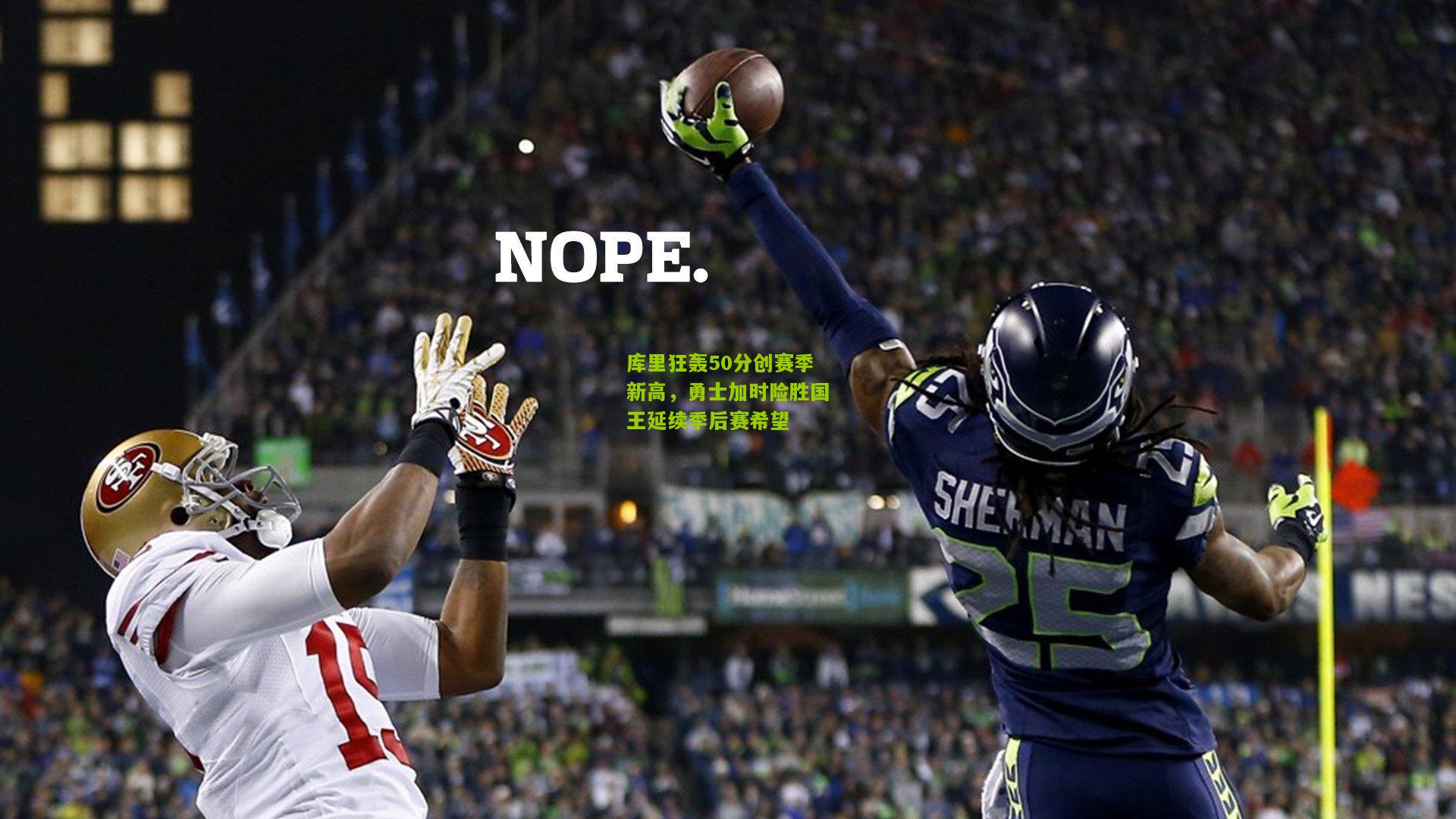 库里狂轰50分创赛季新高，勇士加时险胜国王延续季后赛希望