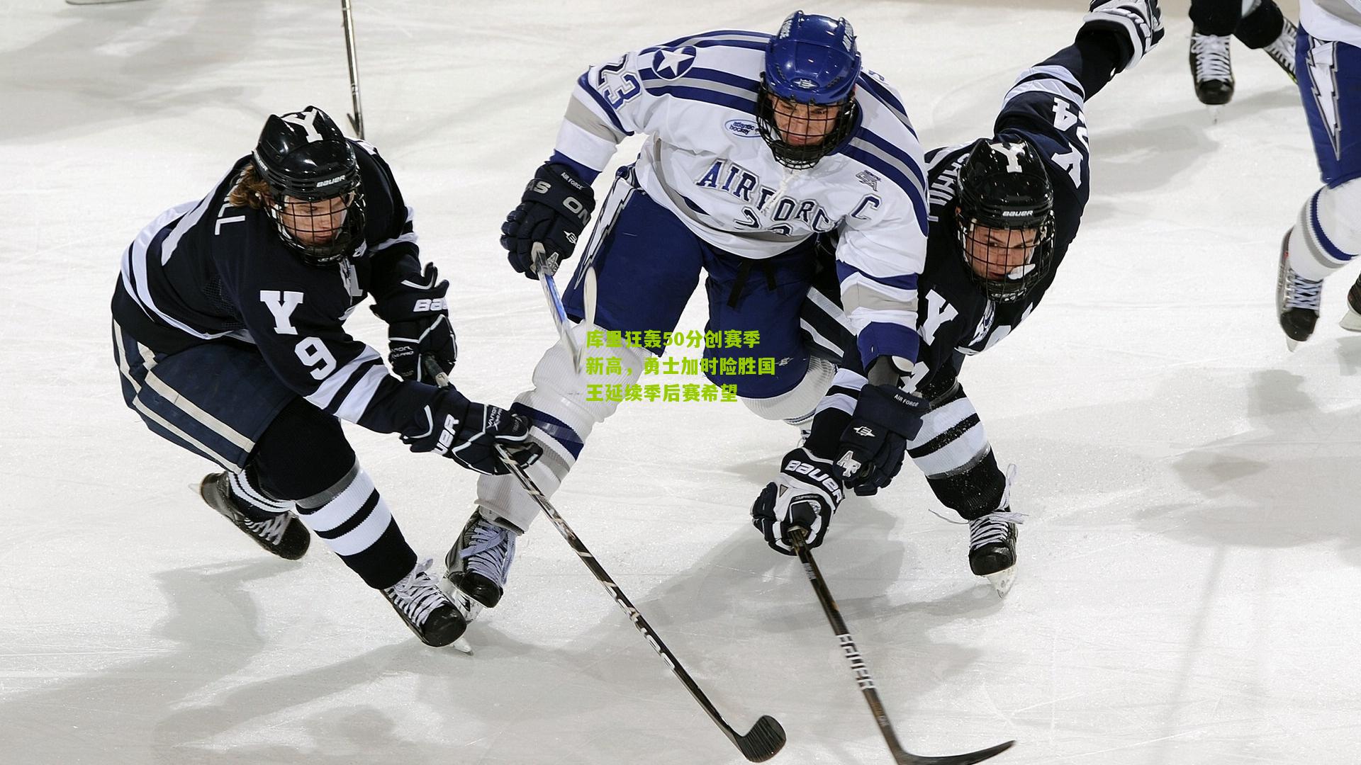 库里狂轰50分创赛季新高，勇士加时险胜国王延续季后赛希望