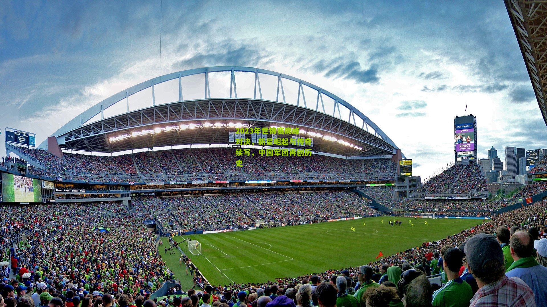 2023年世锦赛巅峰对决，新星崛起与传奇续写，中国军团再创历史