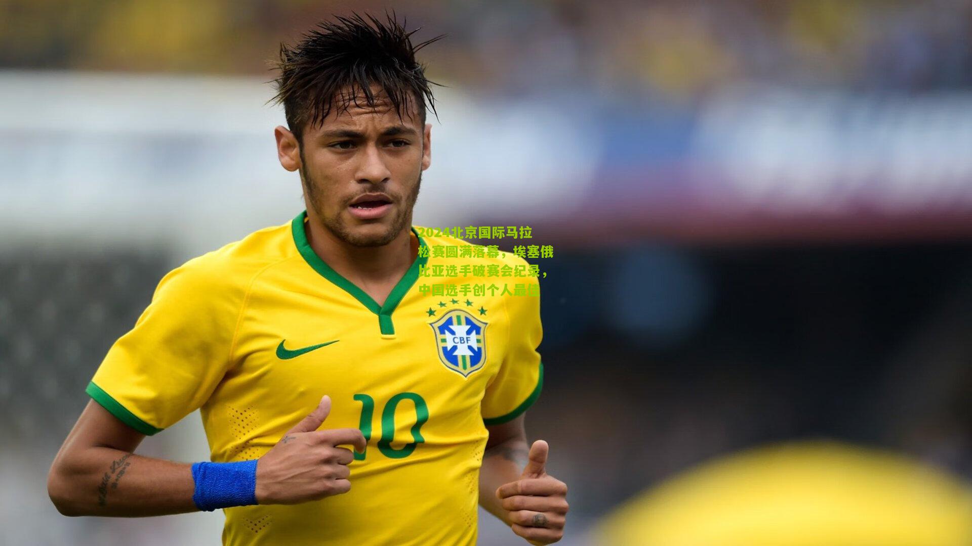 2024北京国际马拉松赛圆满落幕，埃塞俄比亚选手破赛会纪录，中国选手创个人最佳