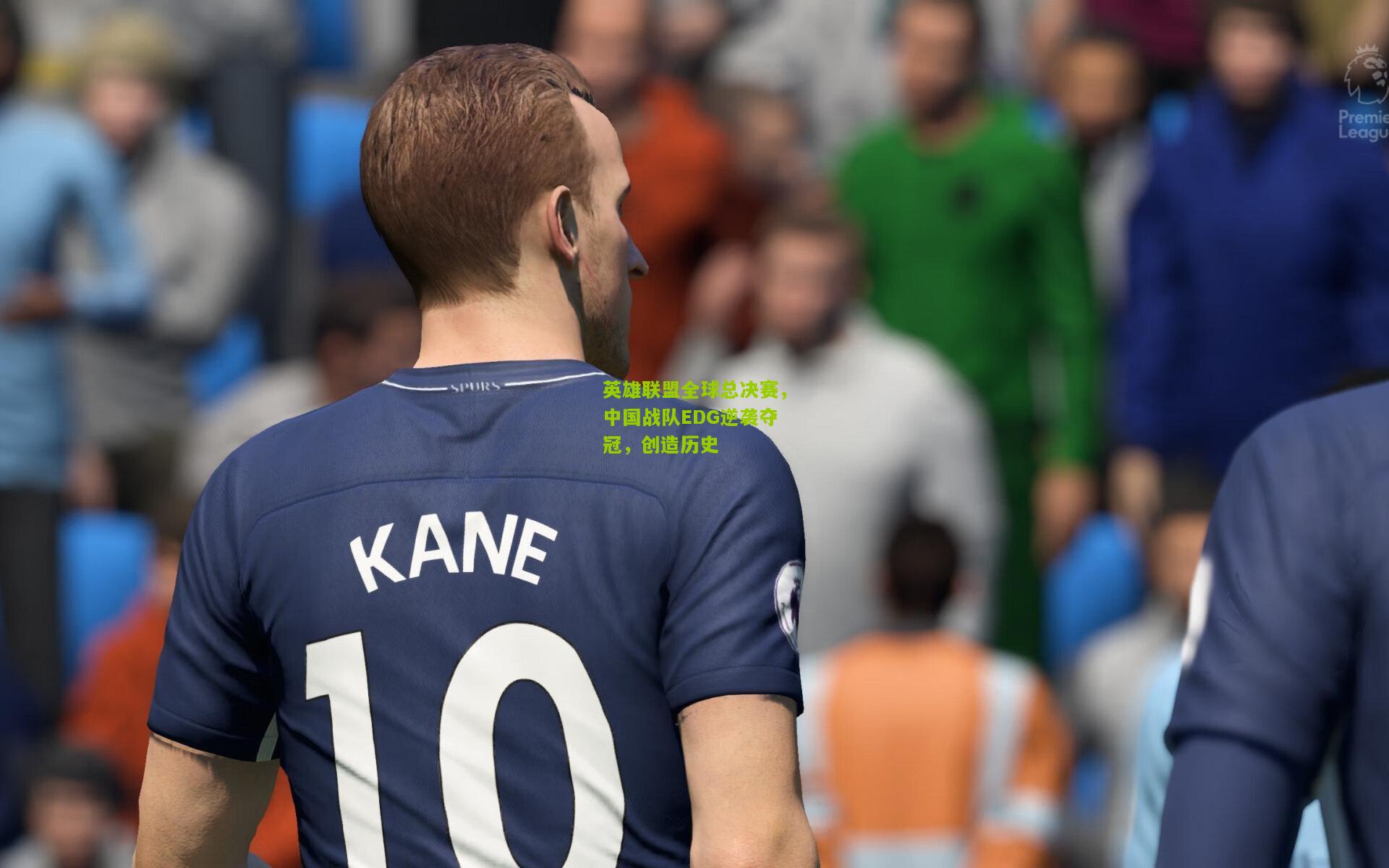 英雄联盟全球总决赛，中国战队EDG逆袭夺冠，创造历史