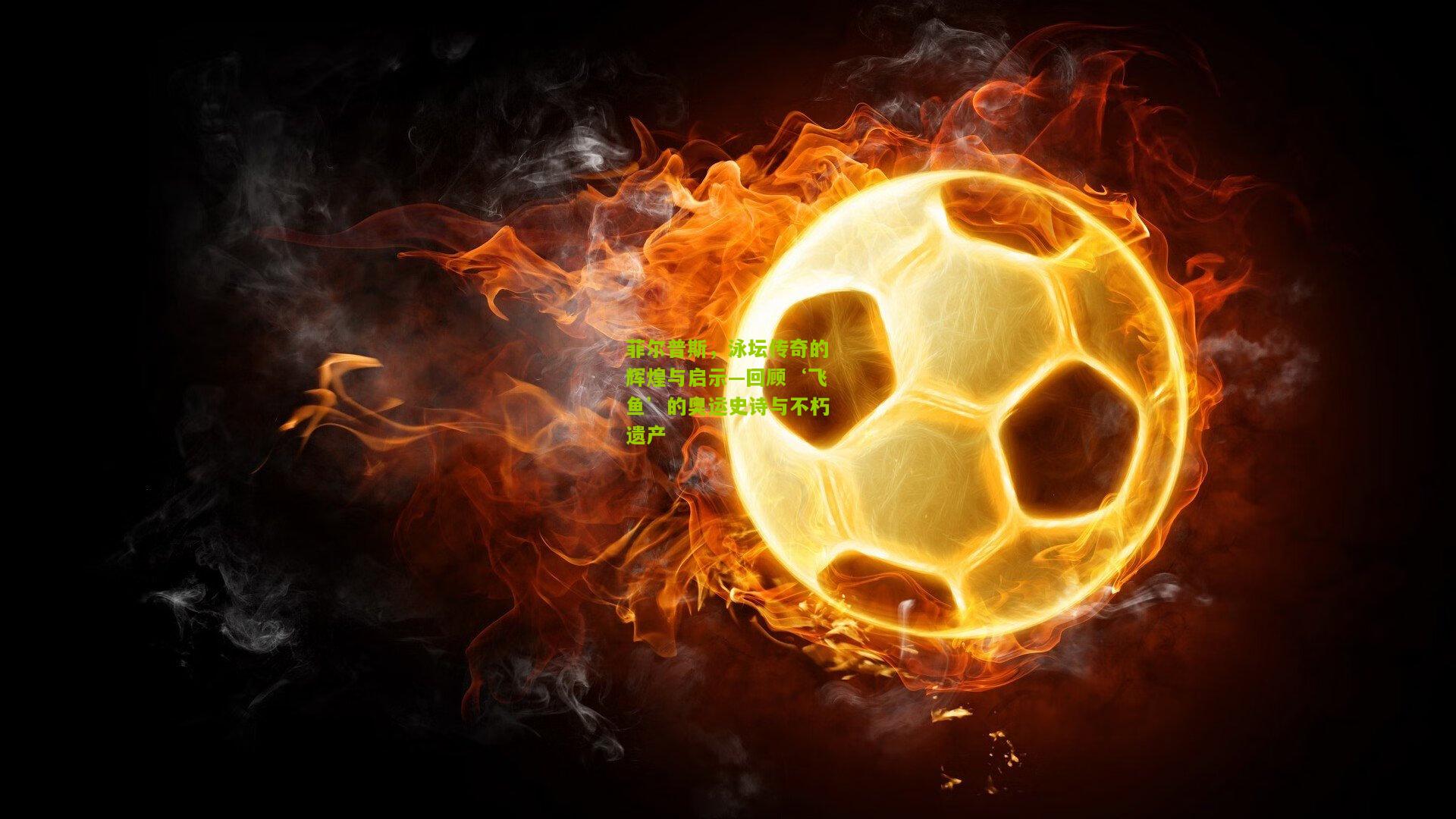 菲尔普斯，泳坛传奇的辉煌与启示—回顾‘飞鱼’的奥运史诗与不朽遗产