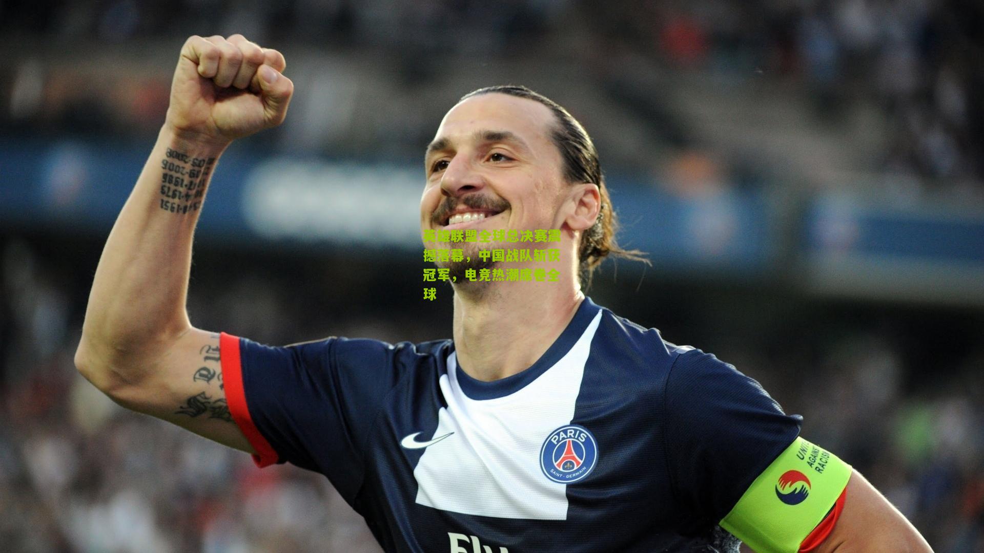 英雄联盟全球总决赛震撼落幕，中国战队斩获冠军，电竞热潮席卷全球