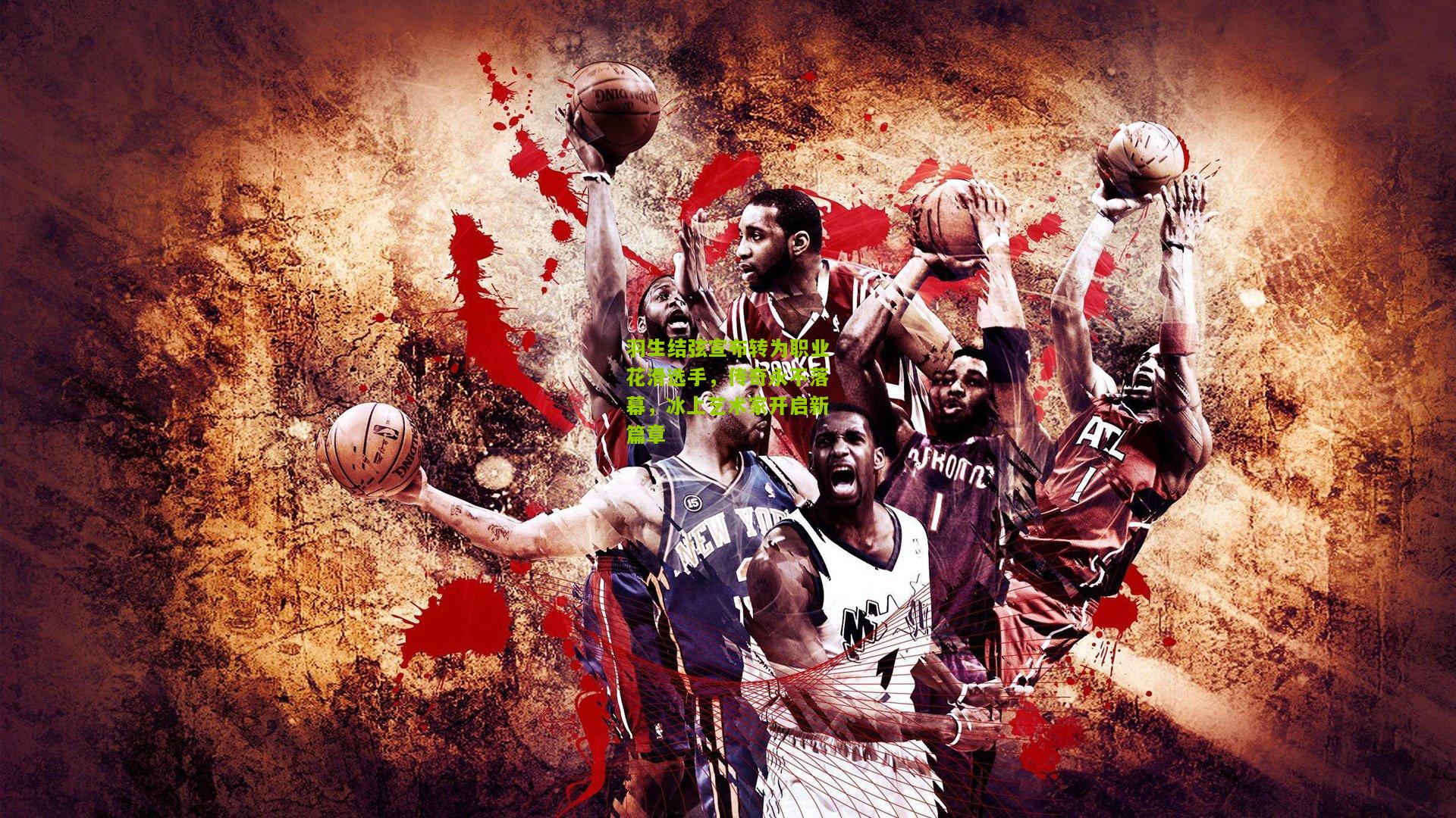 羽生结弦宣布转为职业花滑选手，传奇永不落幕，冰上艺术家开启新篇章